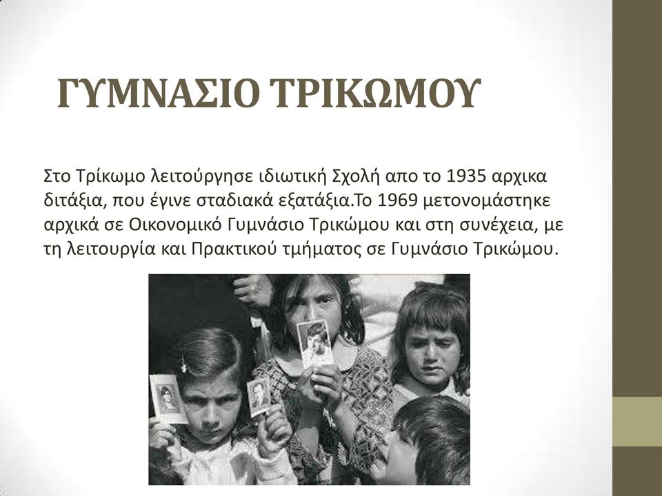 το 1969 μετονομάστηκε αρχικά σε Οικονομικό Γυμνάσιο Τρικώμου