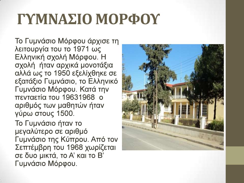 Μόρφου. Κατά την πενταετία του 19631968 ο αριθμός των μαθητών ήταν γύρω στους 1500.