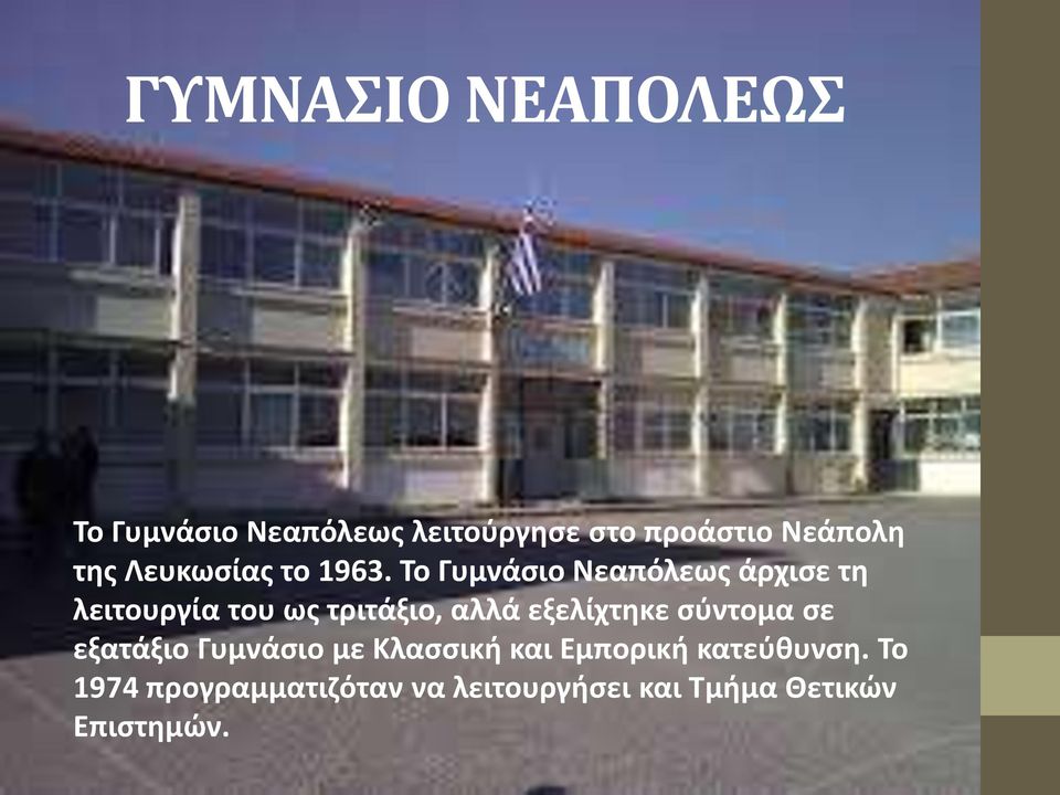 Το Γυμνάσιο Νεαπόλεως άρχισε τη λειτουργία του ως τριτάξιο, αλλά εξελίχτηκε