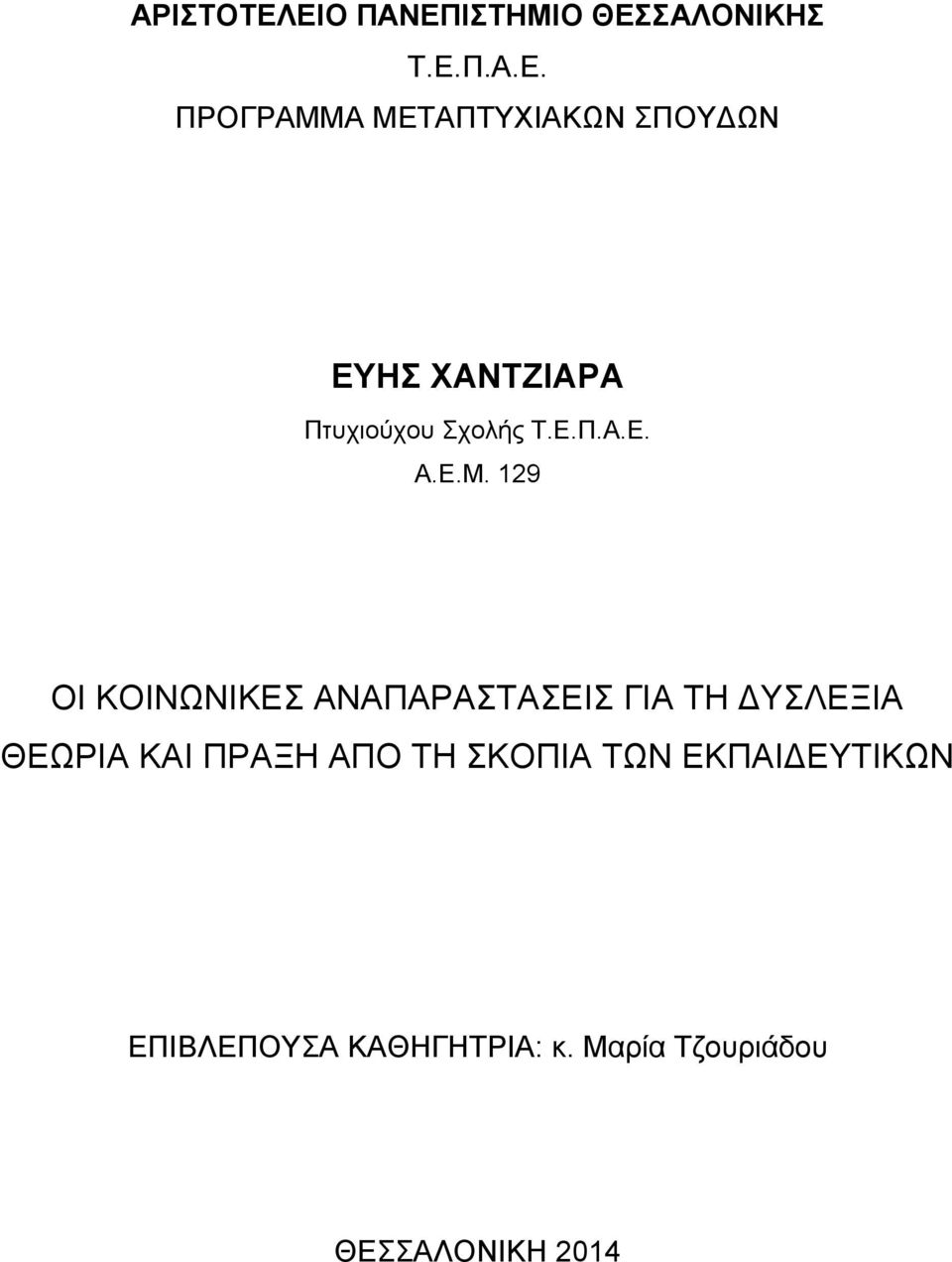 Ε.Π.Α.Ε. Α.Ε.Μ.