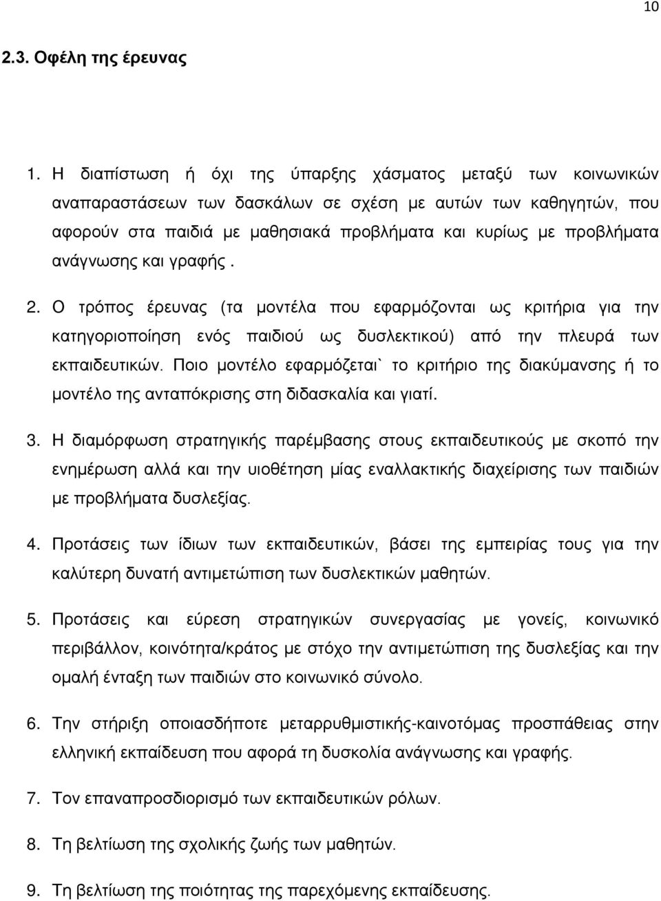 ανάγνωσης και γραφής. 2. Ο τρόπος έρευνας (τα μοντέλα που εφαρμόζονται ως κριτήρια για την κατηγοριοποίηση ενός παιδιού ως δυσλεκτικού) από την πλευρά των εκπαιδευτικών.