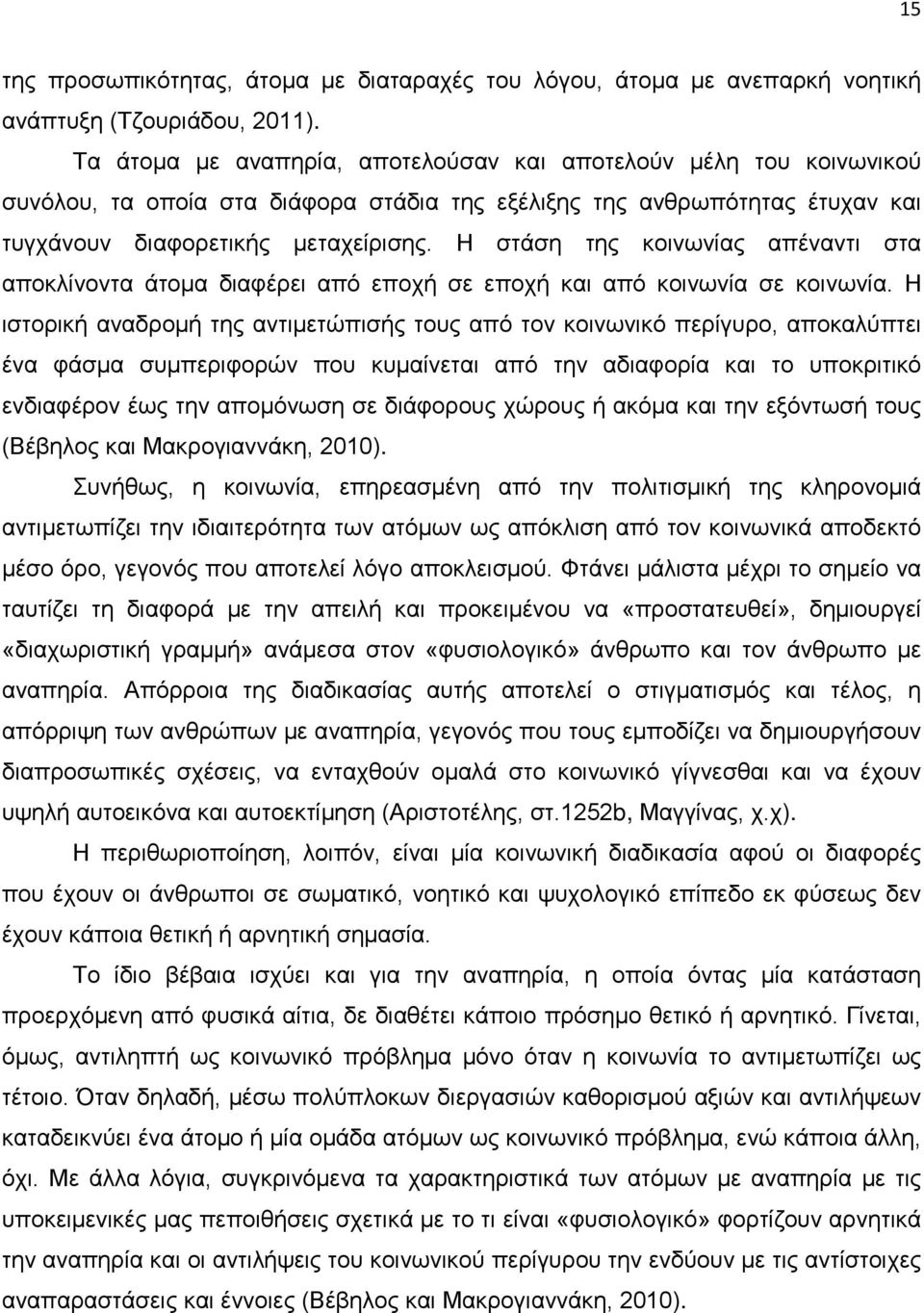 Η στάση της κοινωνίας απέναντι στα αποκλίνοντα άτομα διαφέρει από εποχή σε εποχή και από κοινωνία σε κοινωνία.