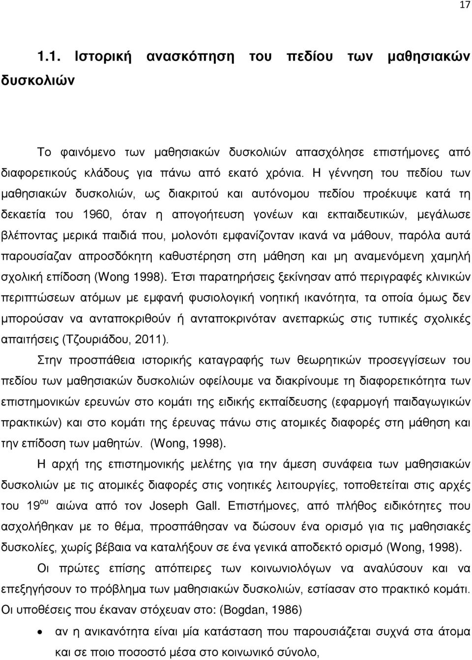 μολονότι εμφανίζονταν ικανά να μάθουν, παρόλα αυτά παρουσίαζαν απροσδόκητη καθυστέρηση στη μάθηση και μη αναμενόμενη χαμηλή σχολική επίδοση (Wong 1998).