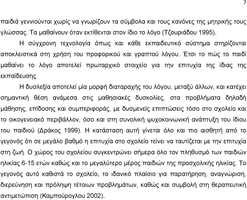 Έτσι το πώς το παιδί μαθαίνει το λόγο αποτελεί πρωταρχικό στοιχείο για την επιτυχία της ίδιας της εκπαίδευσης.
