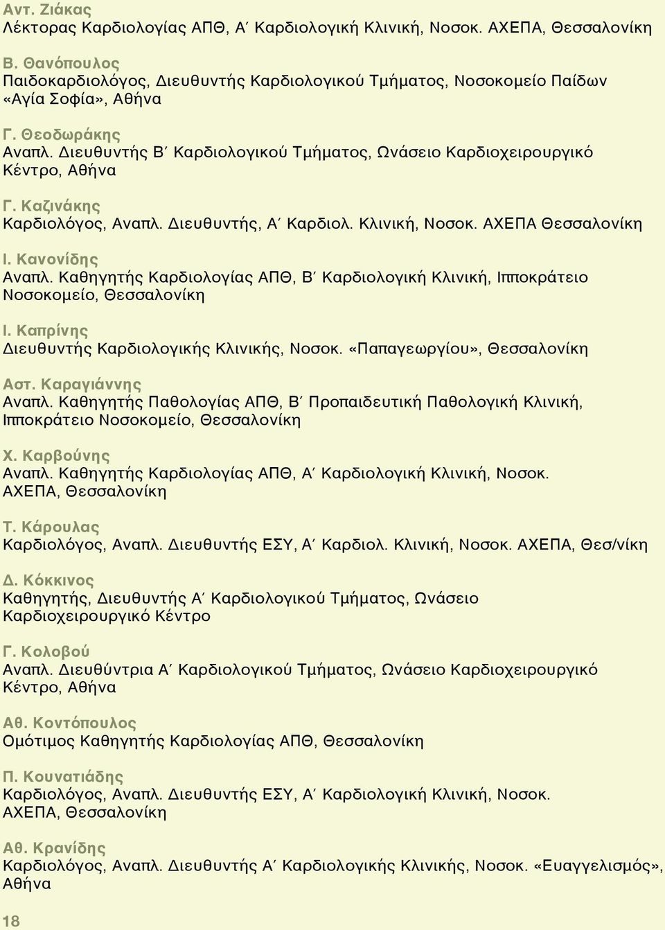 Κανονίδης Αναπλ. Καθηγητής Καρδιολογίας ΑΠΘ, Β Καρδιολογική Κλινική, Ιπποκράτειο Νοσοκομείο, Θεσσαλονίκη Ι. Καπρίνης Διευθυντής Καρδιολογικής Κλινικής, Νοσοκ. «Παπαγεωργίου», Θεσσαλονίκη Αστ.