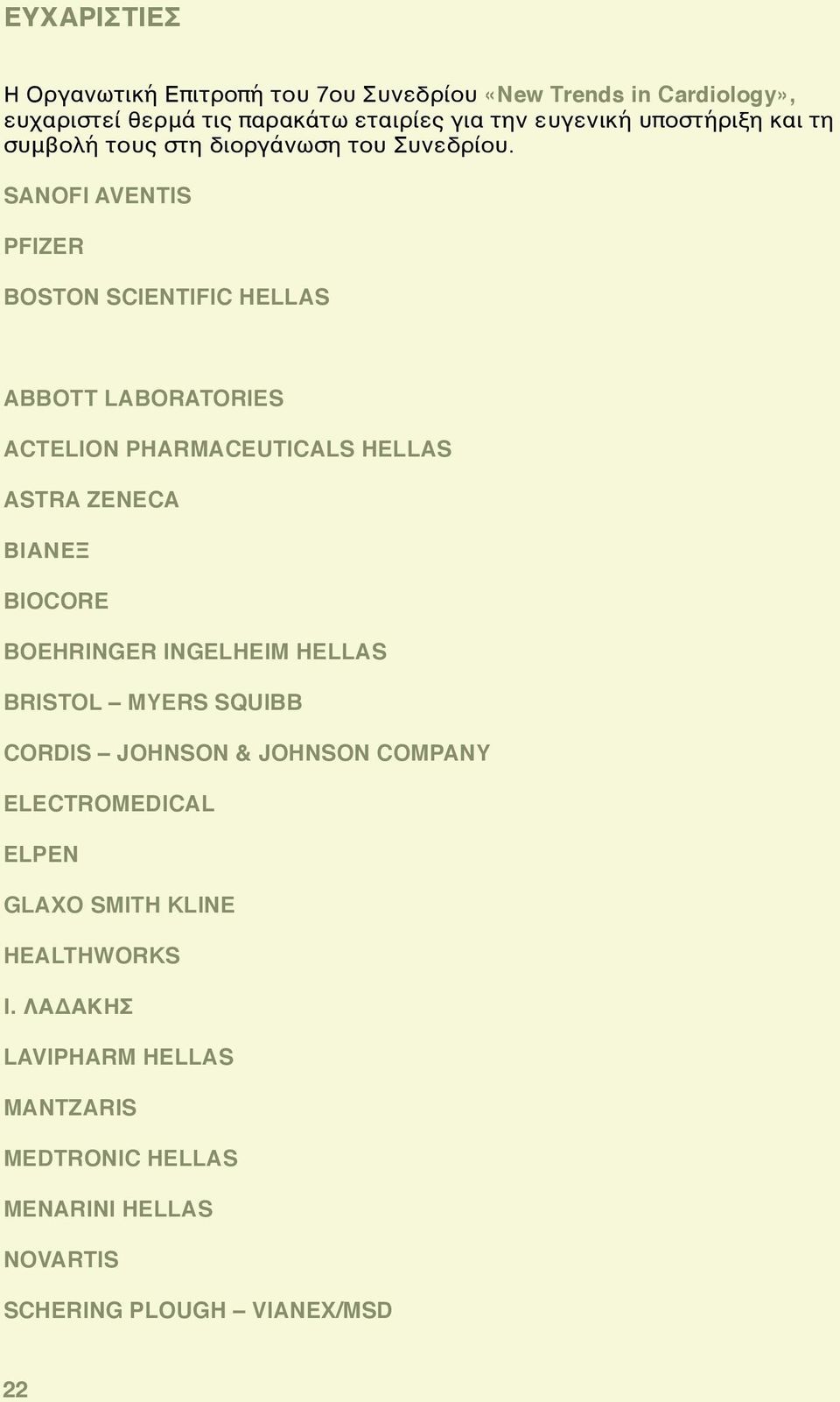 SANOFI AVENTIS PFIZER BOSTON SCIENTIFIC HELLAS ABBOTT LABORATORIES ACTELION PHARMACEUTICALS HELLAS ASTRA ZENECA ΒΙΑΝΕΞ BIOCORE BOEHRINGER