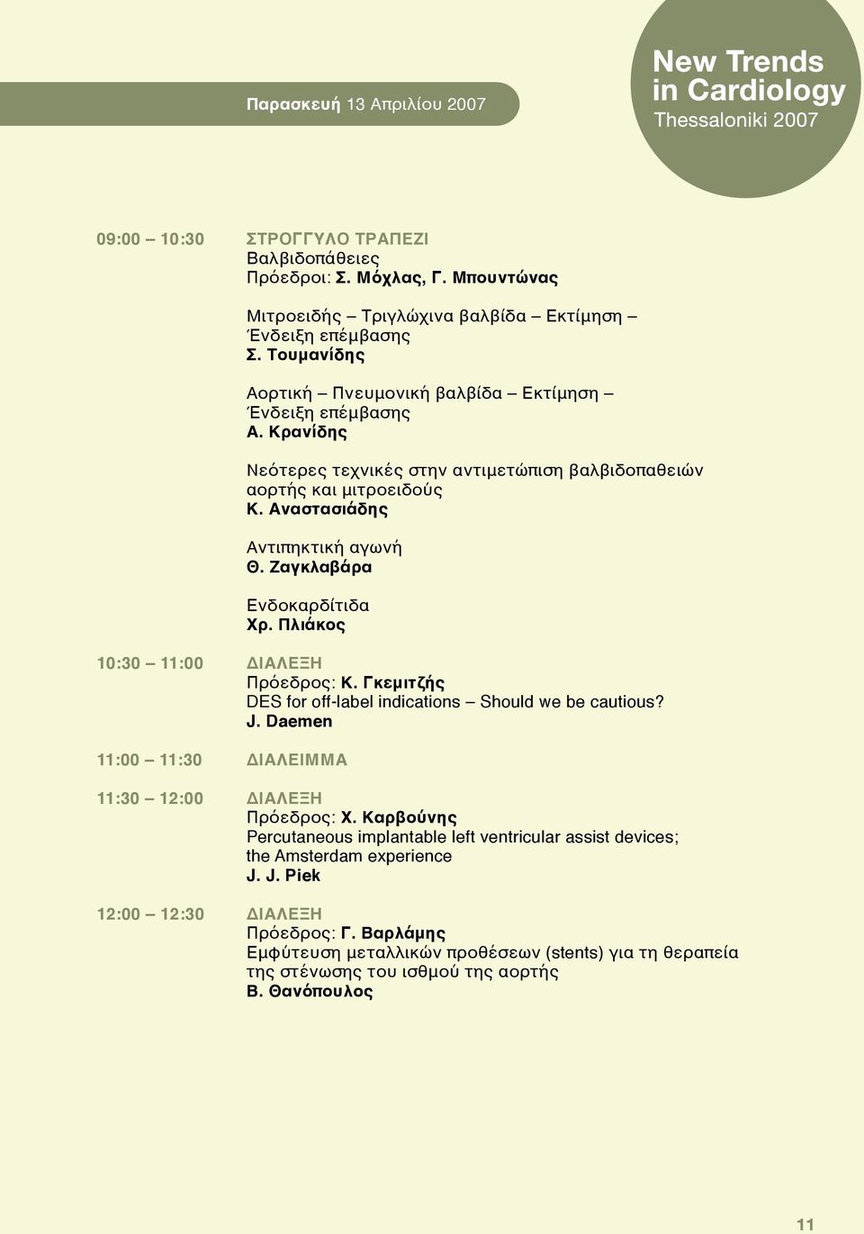 Ζαγκλαβάρα Ενδοκαρδίτιδα Χρ. Πλιάκος 10:30 11:00 11:00 11:30 11:30 12:00 12:00 12:30 ΔΙΑΛΕΞΗ Πρόεδρος: Κ. Γκεμιτζής DES for off-label indications Should we be cautious? J.