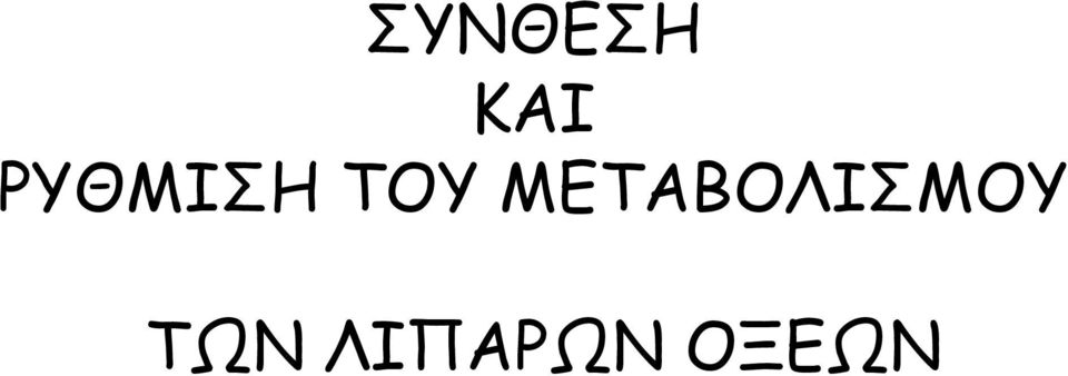 ΜΕΤΑΒΟΛΙΣΜΟΥ