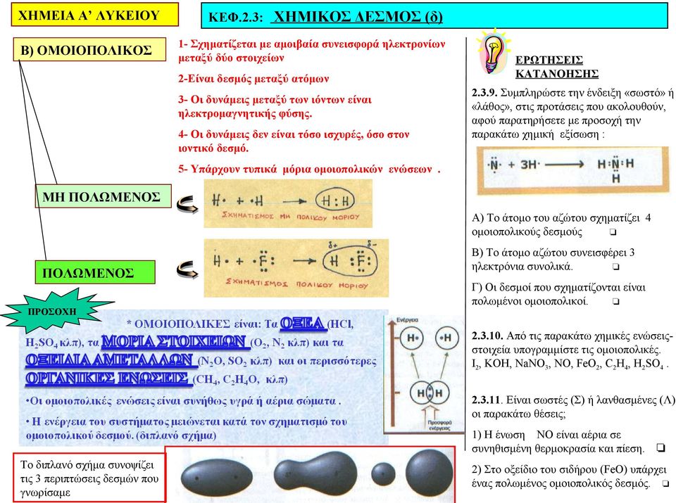 4- Οι δυνάμεις δεν είναι τόσο ισχυρές, όσο στον ιοντικό δεσμό. 5- Υπάρχουν τυπικά μόρια ομοιοπολικών ενώσεων. ΕΡΩΤΗΣΕΙΣ ΚΑΤΑΝΟΗΣΗΣ 2.3.9.