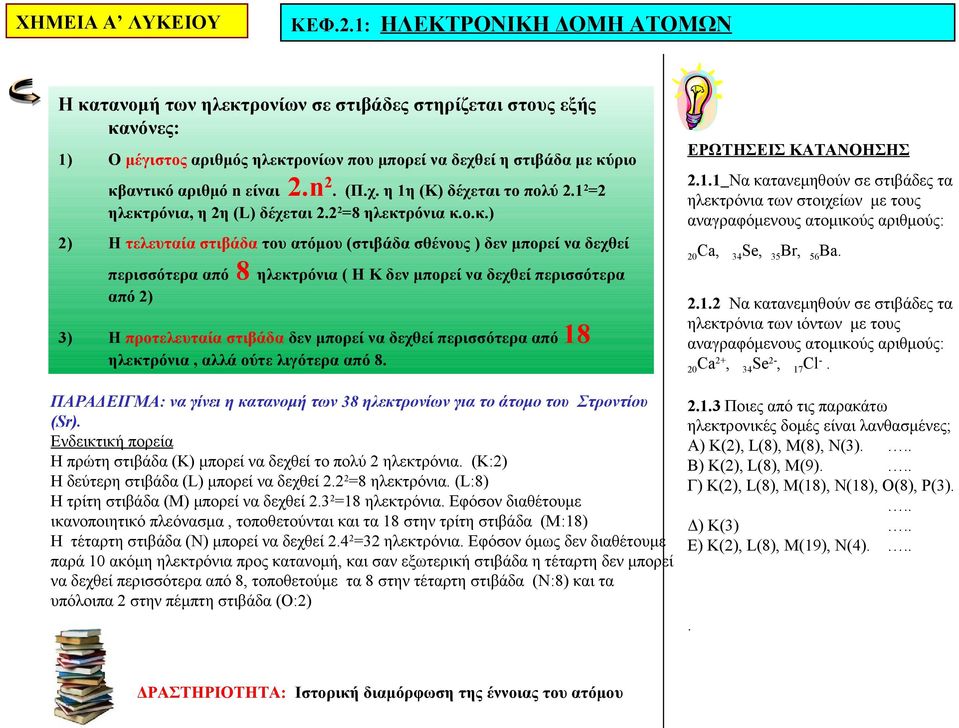 n 2. (Π.χ. η 1η (Κ) δέχεται το πολύ 2.1 2 =2 ηλεκτ