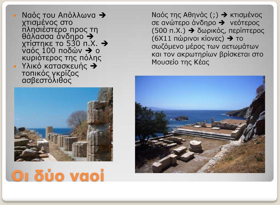 ίστηκε το 530 π.χ.