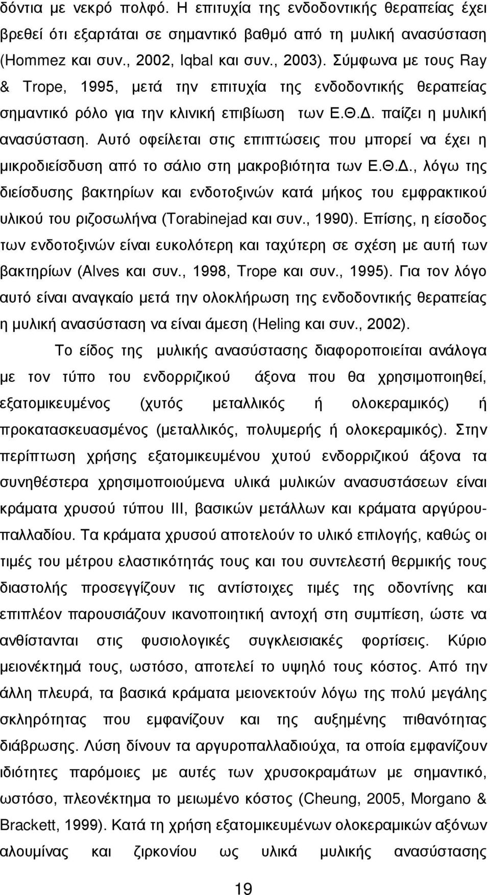 Αυτό οφείλεται στις επιπτώσεις που μπορεί να έχει η μικροδιείσδυση από το σάλιο στη μακροβιότητα των Ε.Θ.Δ.