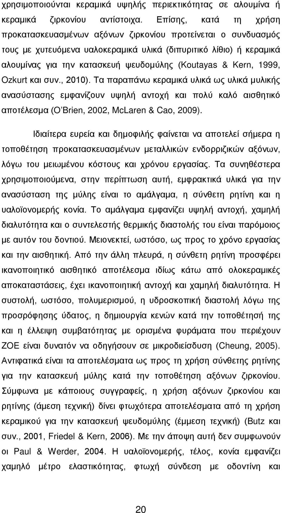 & Kern, 1999, Ozkurt και συν., 2010). Τα παραπάνω κεραμικά υλικά ως υλικά μυλικής ανασύστασης εμφανίζουν υψηλή αντοχή και πολύ καλό αισθητικό αποτέλεσμα (O Brien, 2002, McLaren & Cao, 2009).