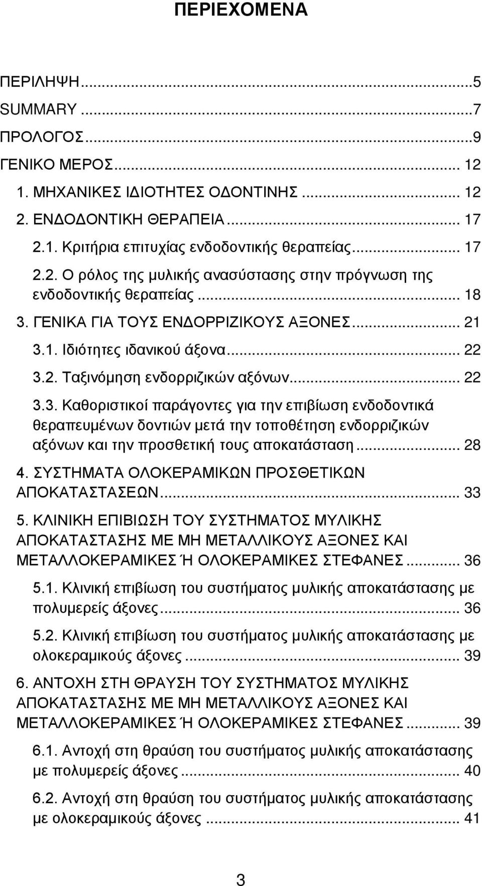 .. 28 4. ΣΥΣΤΗΜΑΤΑ ΟΛΟΚΕΡΑΜΙΚΩΝ ΠΡΟΣΘΕΤΙΚΩΝ ΑΠΟΚΑΤΑΣΤΑΣΕΩΝ... 33 5. ΚΛΙΝΙΚΗ ΕΠΙΒΙΩΣΗ ΤΟΥ ΣΥΣΤΗΜΑΤΟΣ ΜΥΛΙΚΗΣ ΑΠΟΚΑΤΑΣΤΑΣΗΣ ΜΕ ΜΗ ΜΕΤΑΛΛΙΚΟΥΣ ΑΞΟΝΕΣ ΚΑΙ ΜΕΤΑΛΛΟΚΕΡΑΜΙΚΕΣ Ή ΟΛΟΚΕΡΑΜΙΚΕΣ ΣΤΕΦΑΝΕΣ... 36 5.