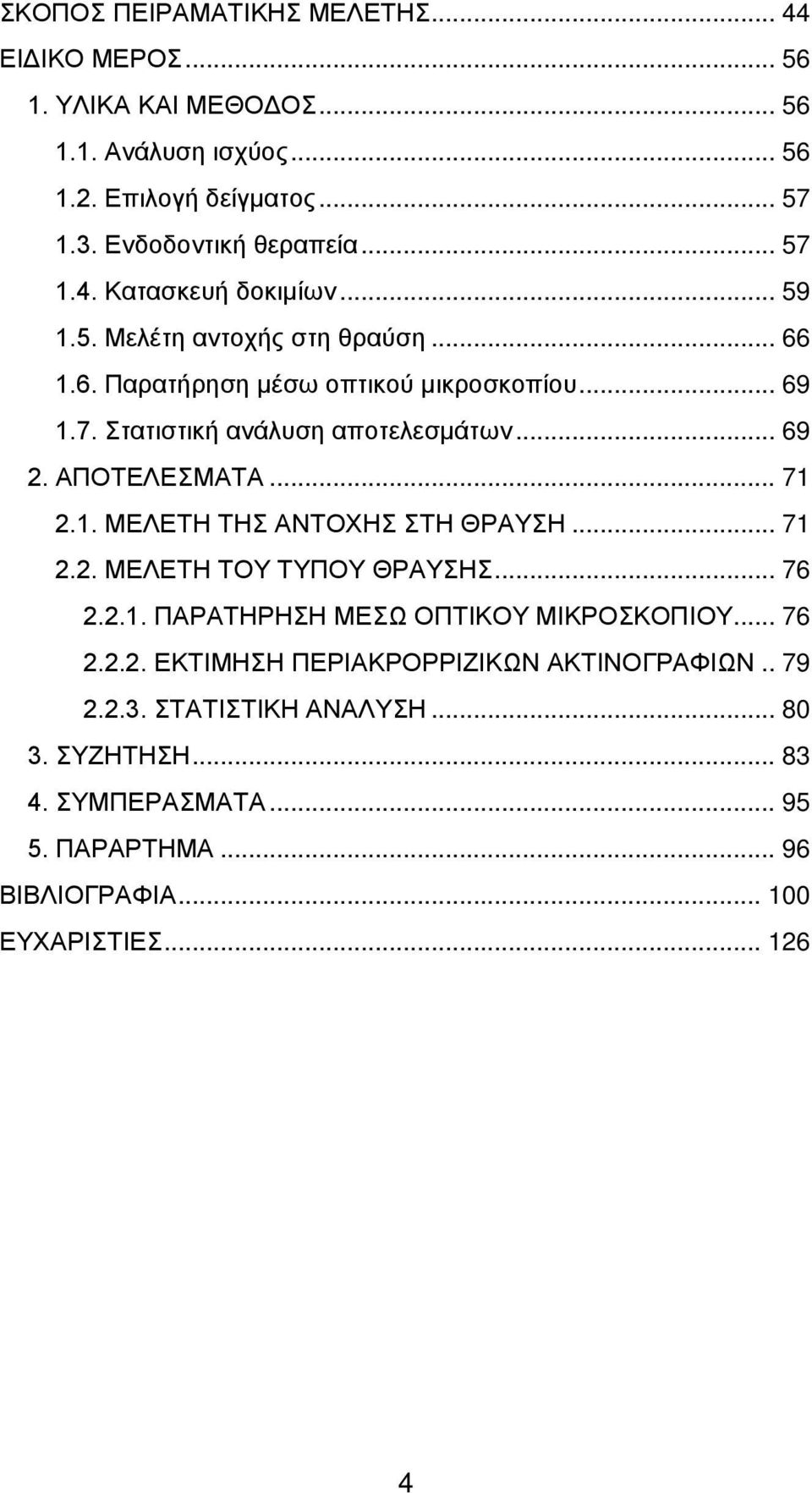 ΑΠΟΤΕΛΕΣΜΑΤΑ... 71 2.1. ΜΕΛΕΤΗ ΤΗΣ ΑΝΤΟΧΗΣ ΣΤΗ ΘΡΑΥΣΗ... 71 2.2. ΜΕΛΕΤΗ ΤΟΥ ΤΥΠΟΥ ΘΡΑΥΣΗΣ... 76 2.2.1. ΠΑΡΑΤΗΡΗΣΗ ΜΕΣΩ ΟΠΤΙΚΟΥ ΜΙΚΡΟΣΚΟΠΙΟΥ... 76 2.2.2. ΕΚΤΙΜΗΣΗ ΠΕΡΙΑΚΡΟΡΡΙΖΙΚΩΝ ΑΚΤΙΝΟΓΡΑΦΙΩΝ.