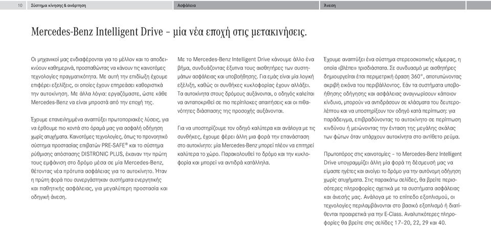 Με αυτή την επιδίωξη έχουμε επιφέρει εξελίξεις, οι οποίες έχουν επηρεάσει καθοριστικά την αυτοκίνηση. Με άλλα λόγια: εργαζόμαστε, ώστε κάθε Mercedes-Benz να είναι μπροστά από την εποχή της.