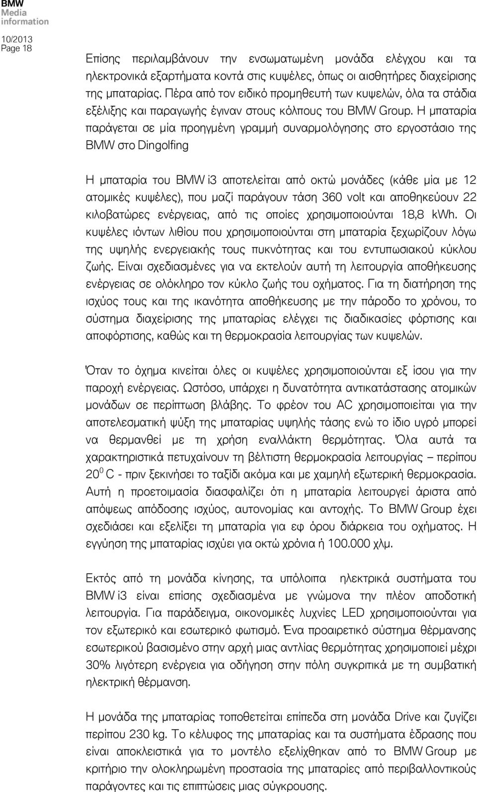 Η μπαταρία παράγεται σε μία προηγμένη γραμμή συναρμολόγησης στο εργοστάσιο της BMW στο Dingolfing Η μπαταρία του BMW i3 αποτελείται από οκτώ μονάδες (κάθε μία με 12 ατομικές κυψέλες), που μαζί