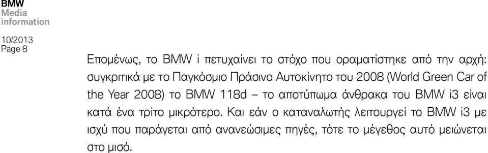 αποτύπωμα άνθρακα του BMW i3 είναι κατά ένα τρίτο μικρότερο.
