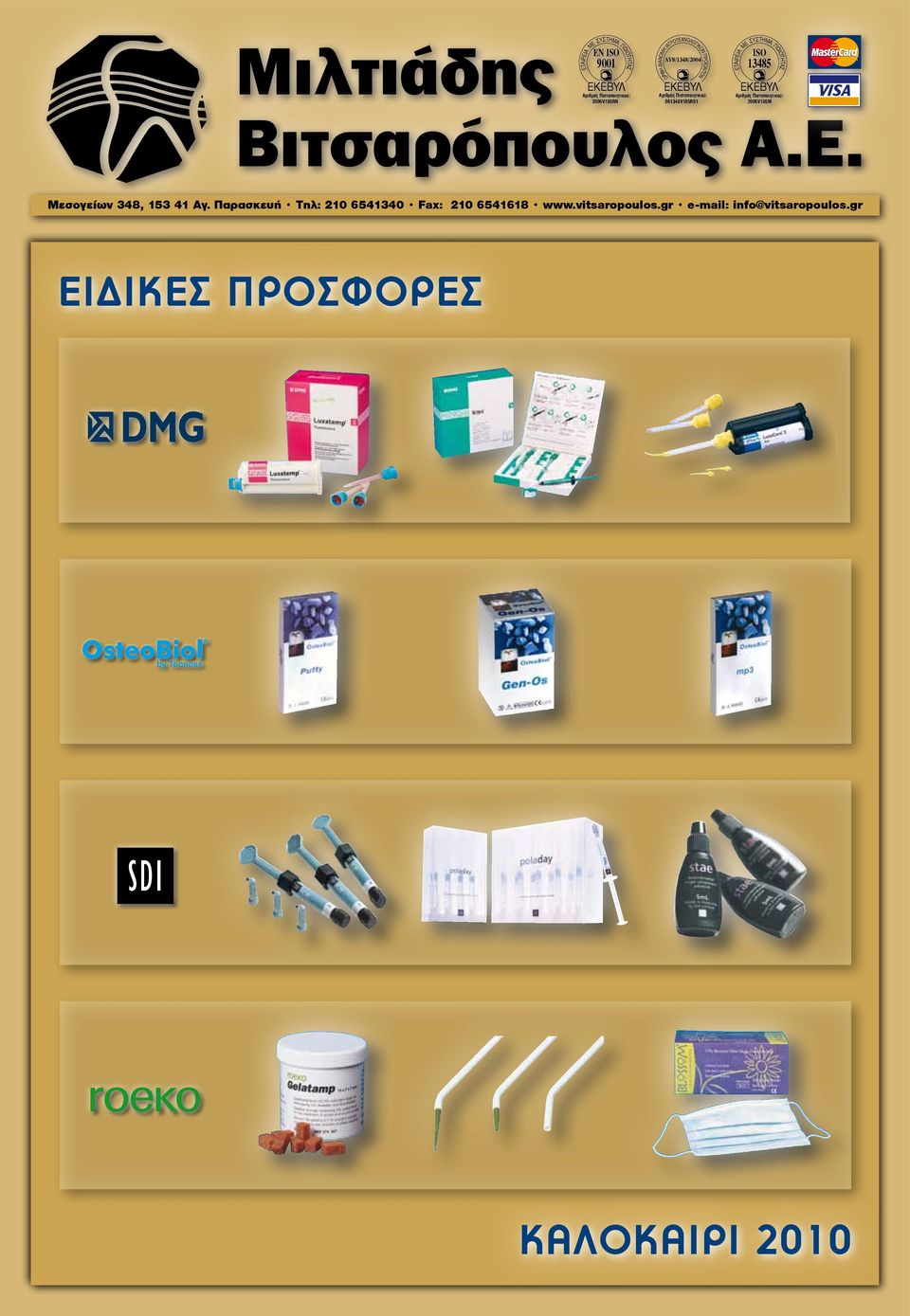 Aριθµός Πιστοποιητικού: 2006V185M ΤΕΤΑΙΡΕΙΑ ΜΕ ΣΥΣΤΗΜΑ ΠΟΙΟ ΗΤΑΣ Μεσογείων 348, 153 41 Αγ.