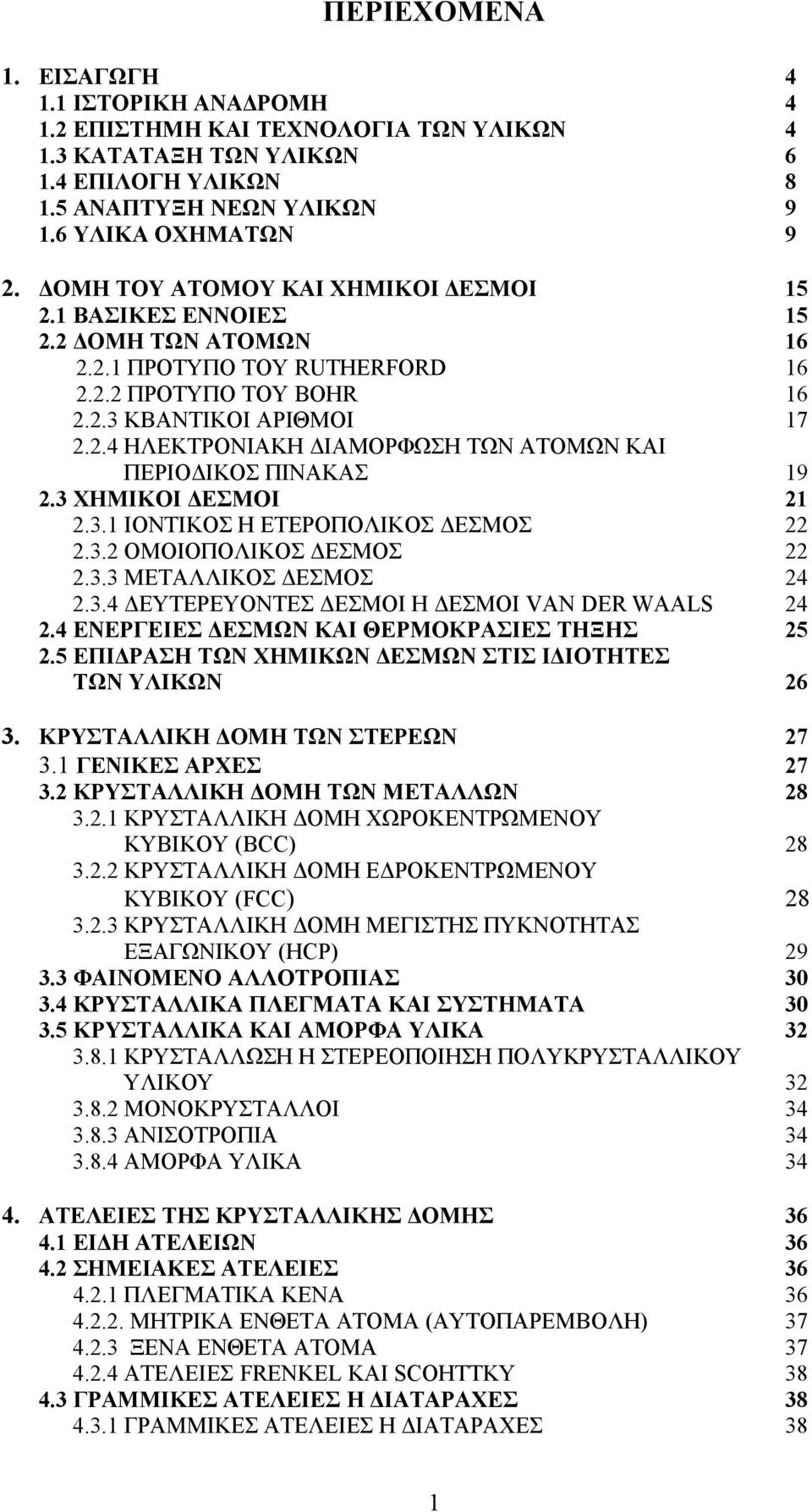 3 ΧΗΜΙΚΟΙ ΔΕΣΜΟΙ 2.3.1 ΙΟΝΤΙΚΟΣ Η ΕΤΕΡΟΠΟΛΙΚΟΣ ΔΕΣΜΟΣ 2.3.2 ΟΜΟΙΟΠΟΛΙΚΟΣ ΔΕΣΜΟΣ 2.3.3 ΜΕΤΑΛΛΙΚΟΣ ΔΕΣΜΟΣ 2.3.4 ΔΕΥΤΕΡΕΥΟΝΤΕΣ ΔΕΣΜΟΙ Η ΔΕΣΜΟΙ VAN DER WAALS 2.4 ΕΝΕΡΓΕΙΕΣ ΔΕΣΜΩΝ ΚΑΙ ΘΕΡΜΟΚΡΑΣΙΕΣ ΤΗΞΗΣ 2.