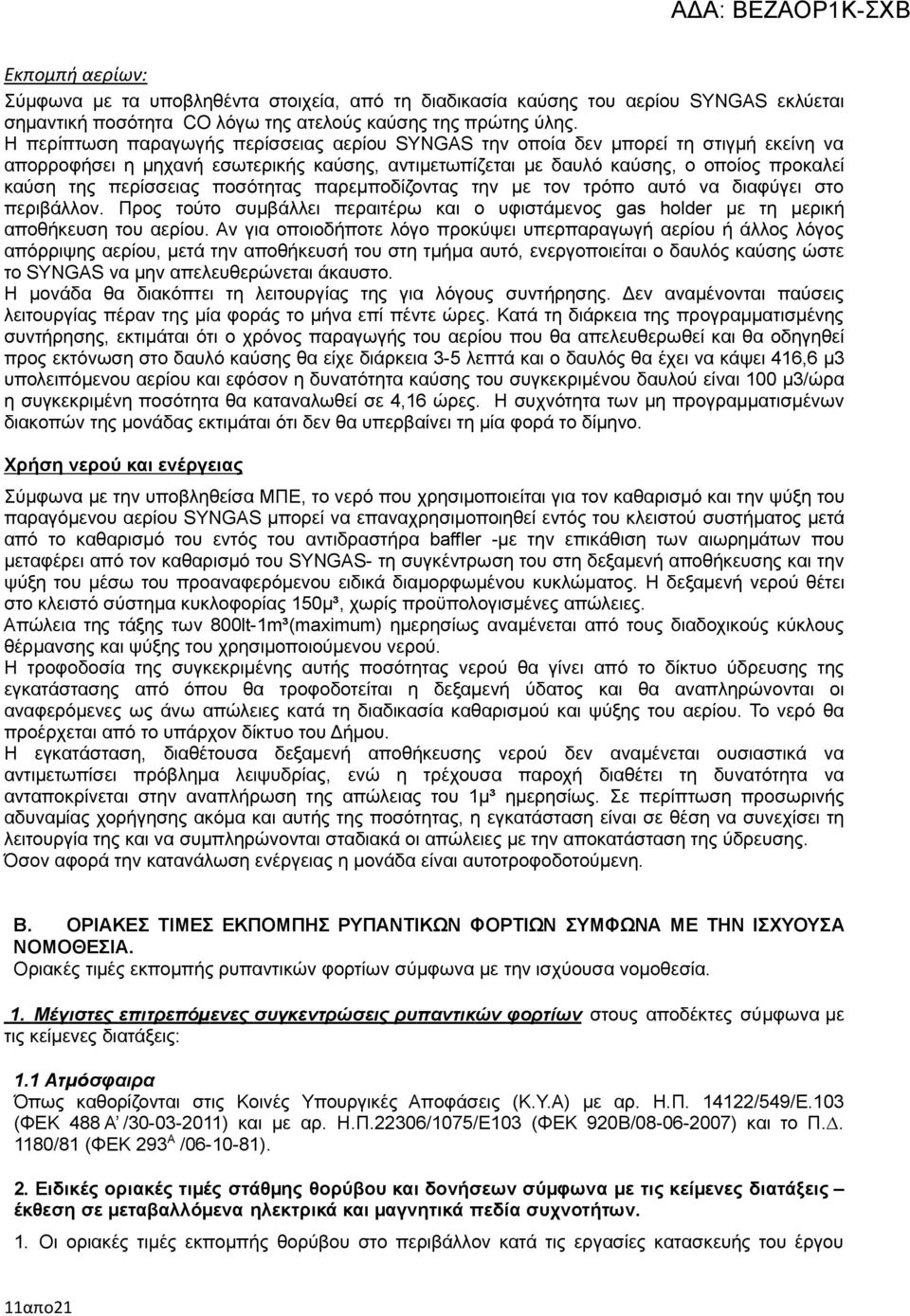 ποσότητας παρεµποδίζοντας την µε τον τρόπο αυτό να διαφύγει στο περιβάλλον. Προς τούτο συµβάλλει περαιτέρω και ο υφιστάµενος gas holder µε τη µερική αποθήκευση του αερίου.