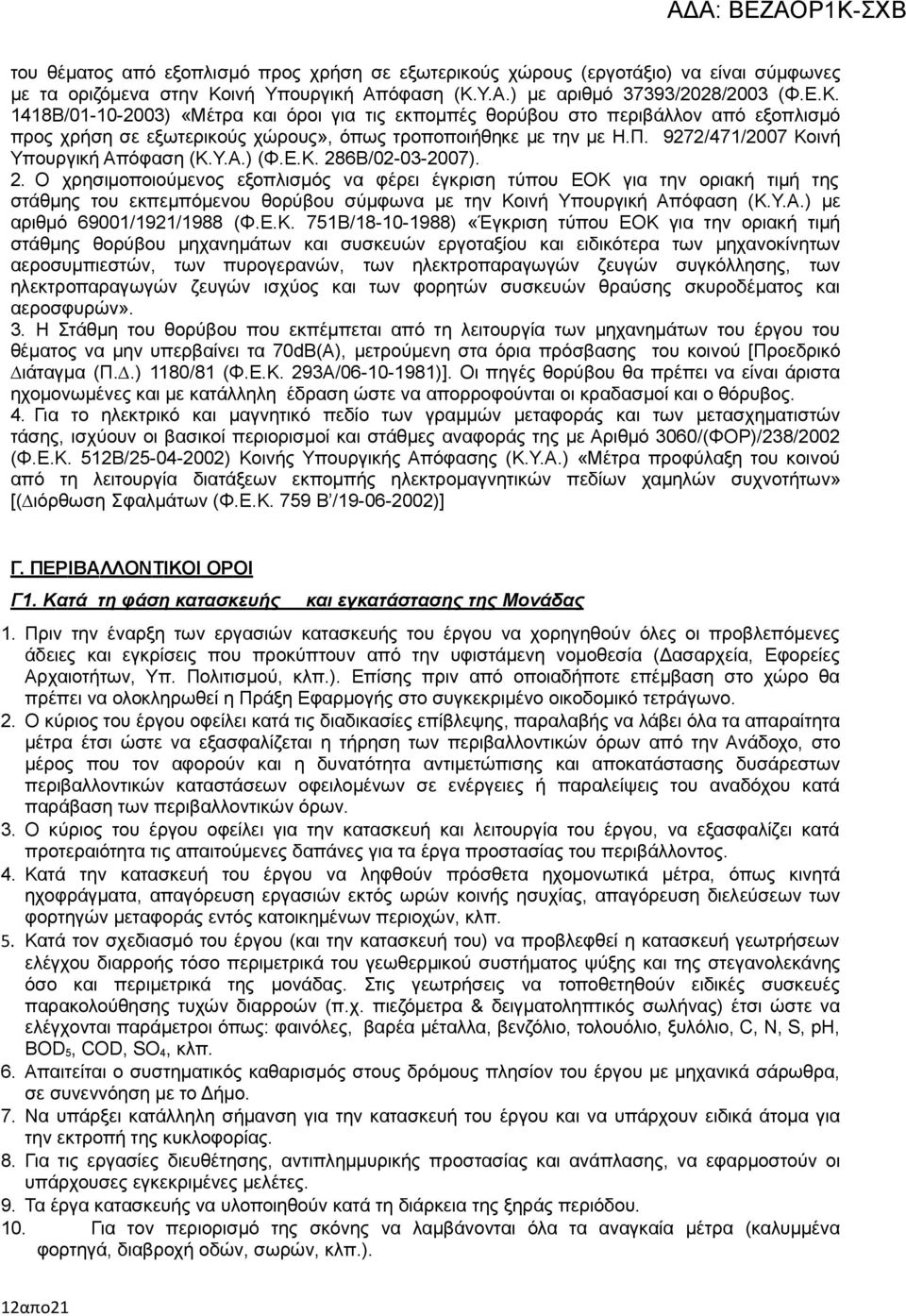 Π. 9272/471/2007 Κοινή Υπουργική Απόφαση (Κ.Υ.Α.) (Φ.Ε.Κ. 28