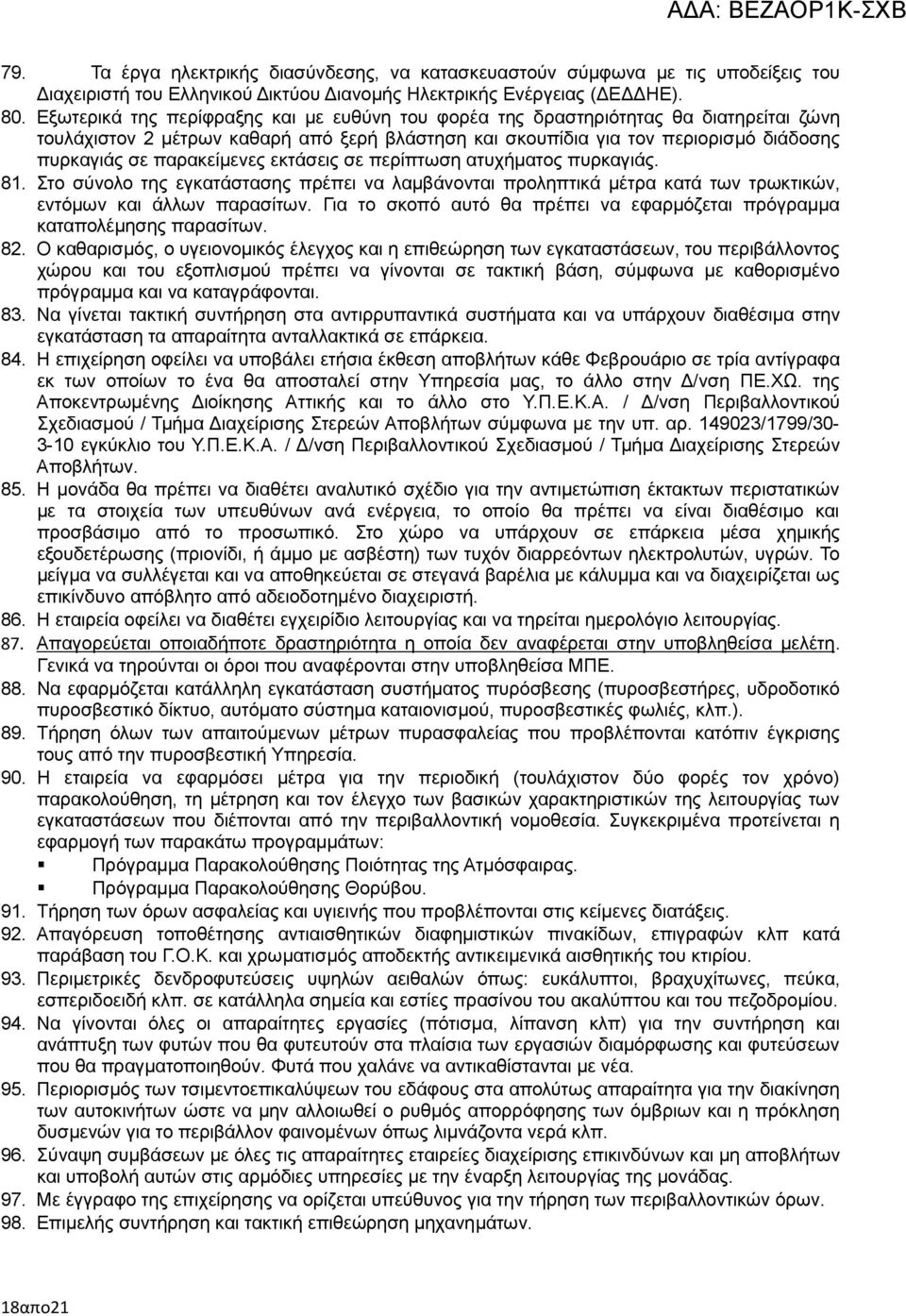 παρακείµενες εκτάσεις σε περίπτωση ατυχήµατος πυρκαγιάς. 81. Στο σύνολο της εγκατάστασης πρέπει να λαµβάνονται προληπτικά µέτρα κατά των τρωκτικών, εντόµων και άλλων παρασίτων.