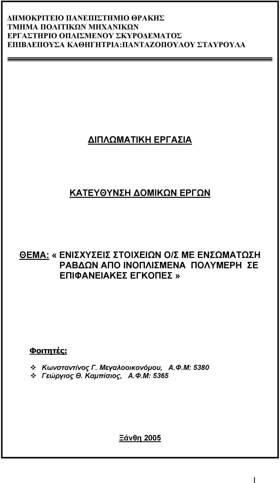«ΕΝΙΣΧΥΣΕΙΣ ΣΤΟΙΧΕΙΩΝ Ο/Σ ΜΕ ΕΝΣΩΜΑΤΩΣΗ ΡΑΒ ΩΝ ΑΠΟ ΙΝΟΠΛΙΣΜΕΝΑ ΠΟΛΥΜΕΡΗ ΣΕ ΕΠΙΦΑΝΕΙΑΚΕΣ ΕΓΚΟΠΕΣ»