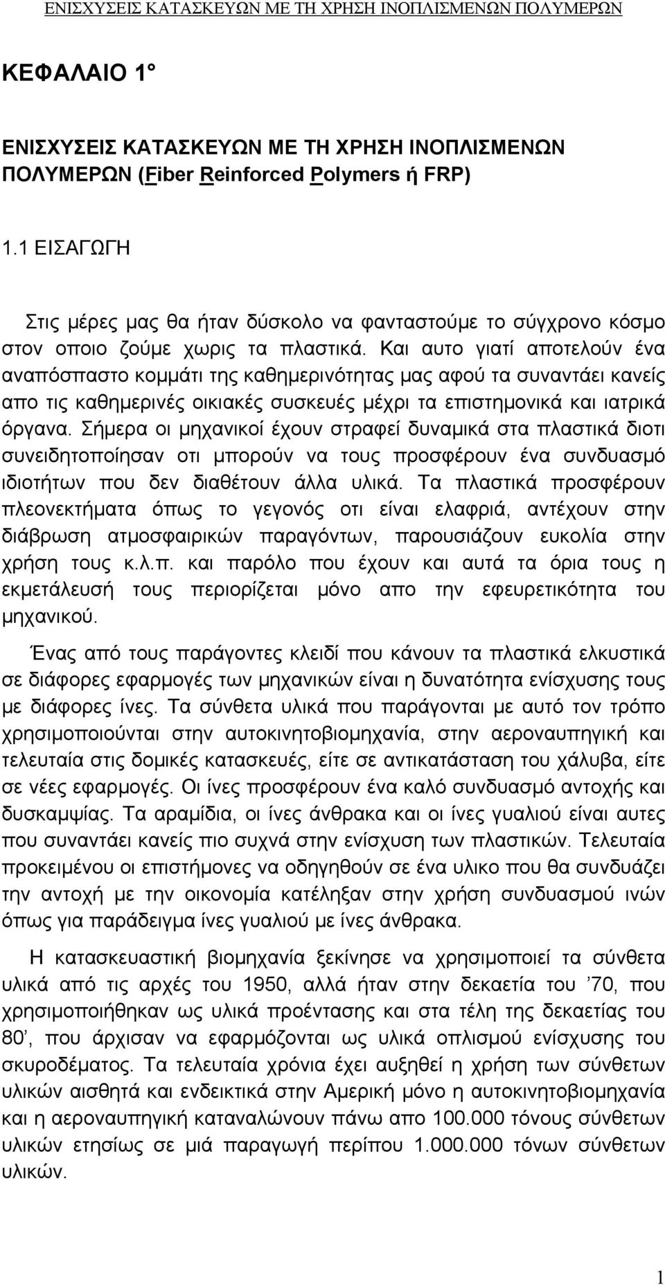 Και αυτο γιατί αποτελούν ένα αναπόσπαστο κοµµάτι της καθηµερινότητας µας αφού τα συναντάει κανείς απο τις καθηµερινές οικιακές συσκευές µέχρι τα επιστηµονικά και ιατρικά όργανα.