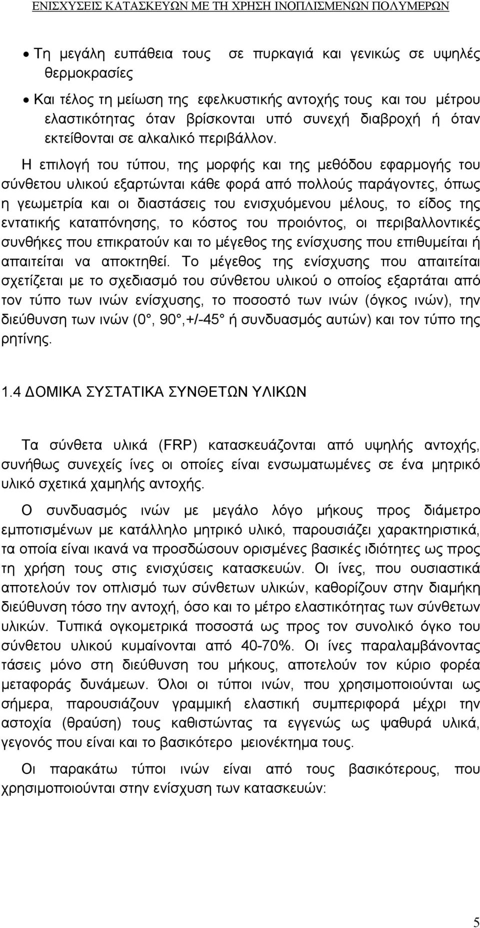 Η επιλογή του τύπου, της µορφής και της µεθόδου εφαρµογής του σύνθετου υλικού εξαρτώνται κάθε φορά από πολλούς παράγοντες, όπως η γεωµετρία και οι διαστάσεις του ενισχυόµενου µέλους, το είδος της