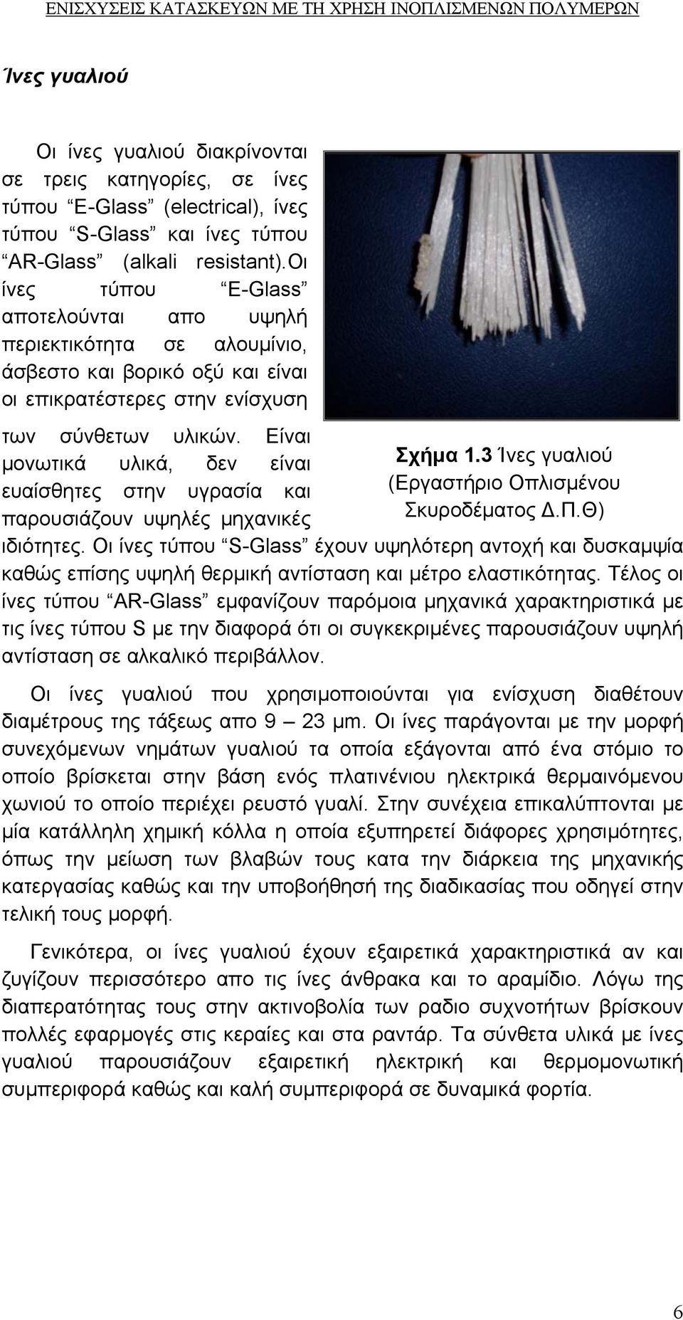 Είναι µονωτικά υλικά, δεν είναι ευαίσθητες στην υγρασία και παρουσιάζουν υψηλές µηχανικές Σχήµα 1.3 Ίνες γυαλιού (Εργαστήριο Οπλισµένου Σκυροδέµατος.Π.Θ) ιδιότητες.