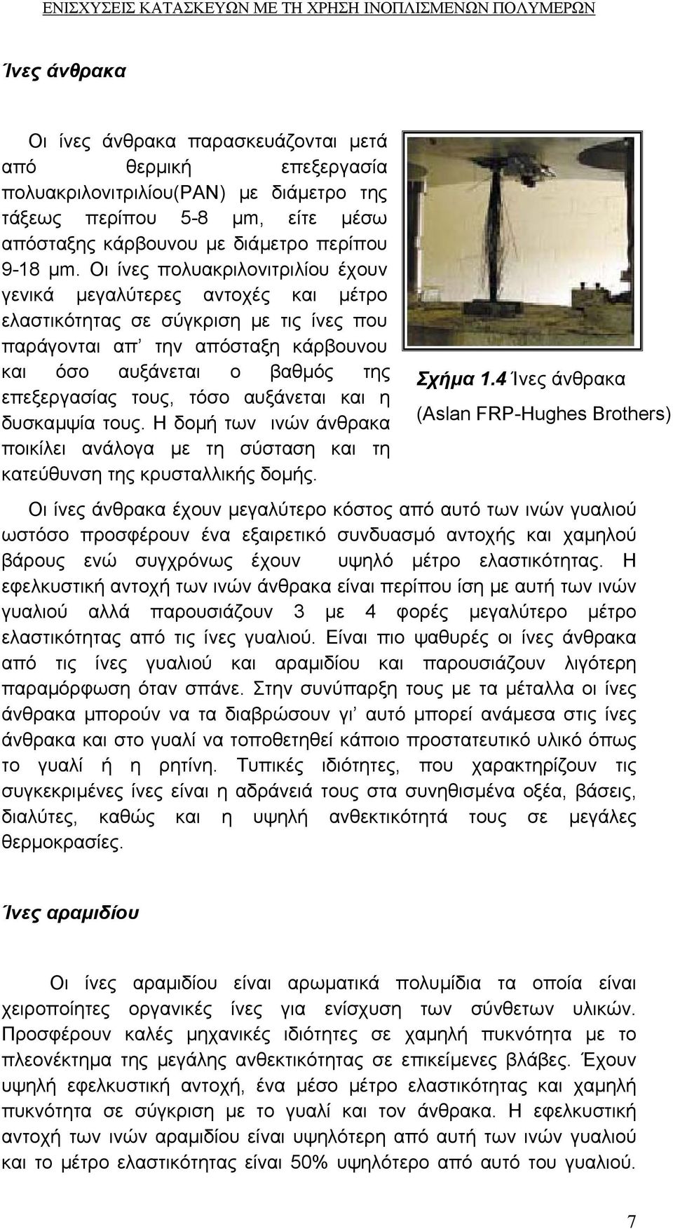 Οι ίνες πολυακριλονιτριλίου έχουν γενικά µεγαλύτερες αντοχές και µέτρο ελαστικότητας σε σύγκριση µε τις ίνες που παράγονται απ την απόσταξη κάρβουνου και όσο αυξάνεται ο βαθµός της επεξεργασίας τους,