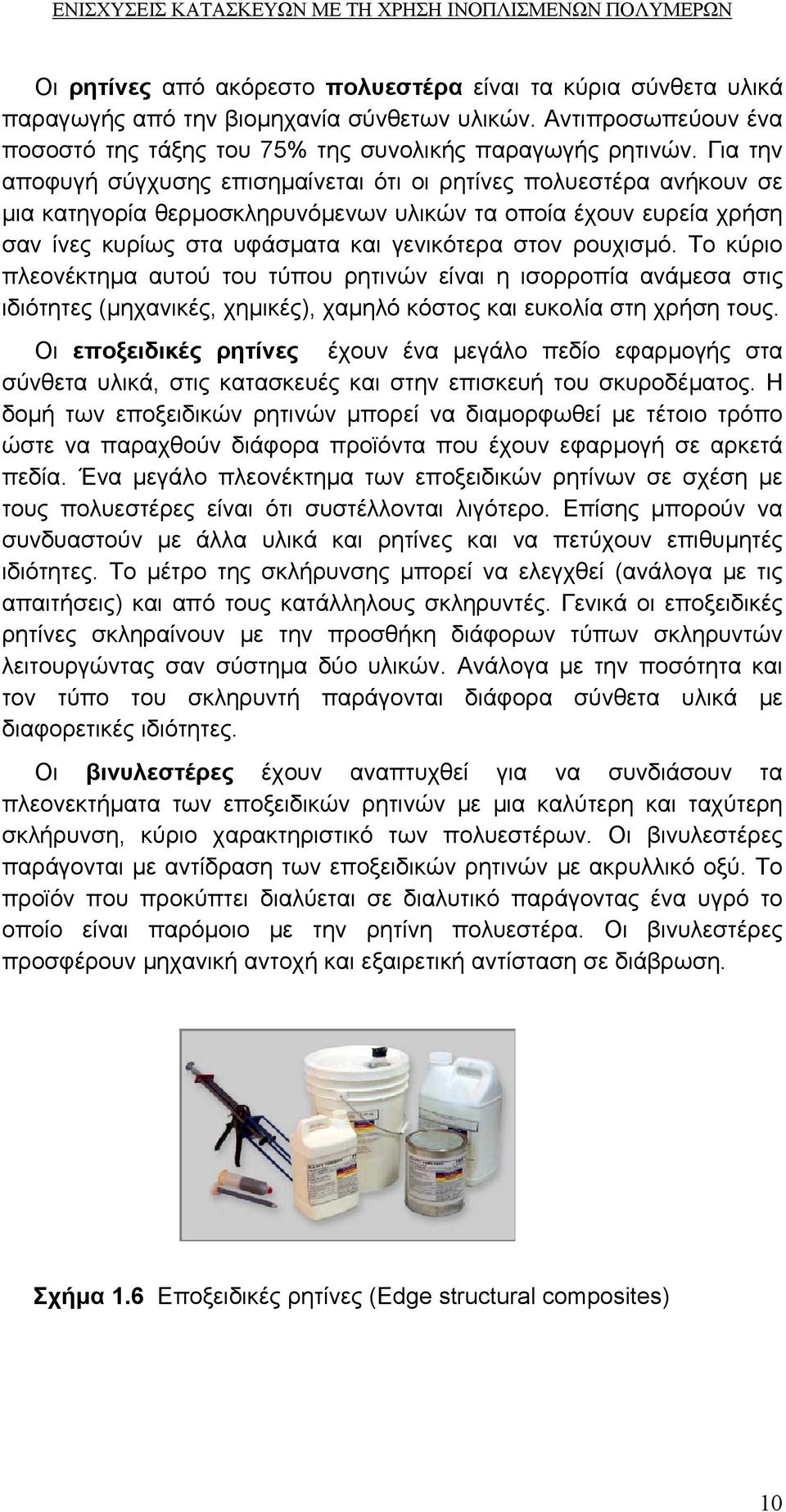 Για την αποφυγή σύγχυσης επισηµαίνεται ότι οι ρητίνες πολυεστέρα ανήκουν σε µια κατηγορία θερµοσκληρυνόµενων υλικών τα οποία έχουν ευρεία χρήση σαν ίνες κυρίως στα υφάσµατα και γενικότερα στον