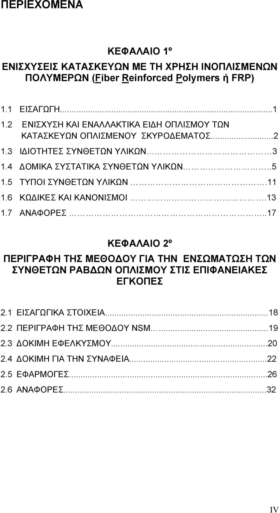 5 ΤΥΠΟΙ ΣΥΝΘΕΤΩΝ ΥΛΙΚΩΝ.11 1.6 ΚΩ ΙΚΕΣ ΚΑΙ ΚΑΝΟΝΙΣΜΟΙ.13 1.7 ΑΝΑΦΟΡΕΣ.