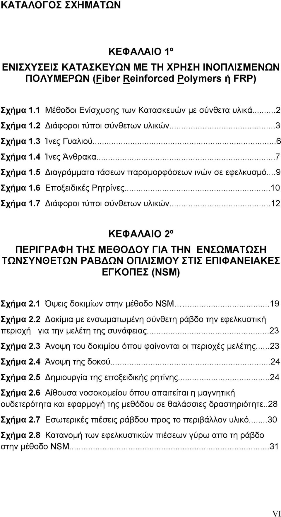 7 ιάφοροι τύποι σύνθετων υλικών...12 ΚΕΦΑΛΑΙΟ 2º ΠΕΡΙΓΡΑΦΗ ΤΗΣ ΜΕΘΟ ΟΥ ΓΙΑ ΤΗΝ ΕΝΣΩΜΑΤΩΣΗ ΤΩΝΣΥΝΘΕΤΩΝ ΡΑΒ ΩΝ ΟΠΛΙΣΜΟΥ ΣΤΙΣ ΕΠΙΦΑΝΕΙΑΚΕΣ ΕΓΚΟΠΕΣ (NSM) Σχήµα 2.1 Όψεις δοκιµίων στην µέθοδο NSM.
