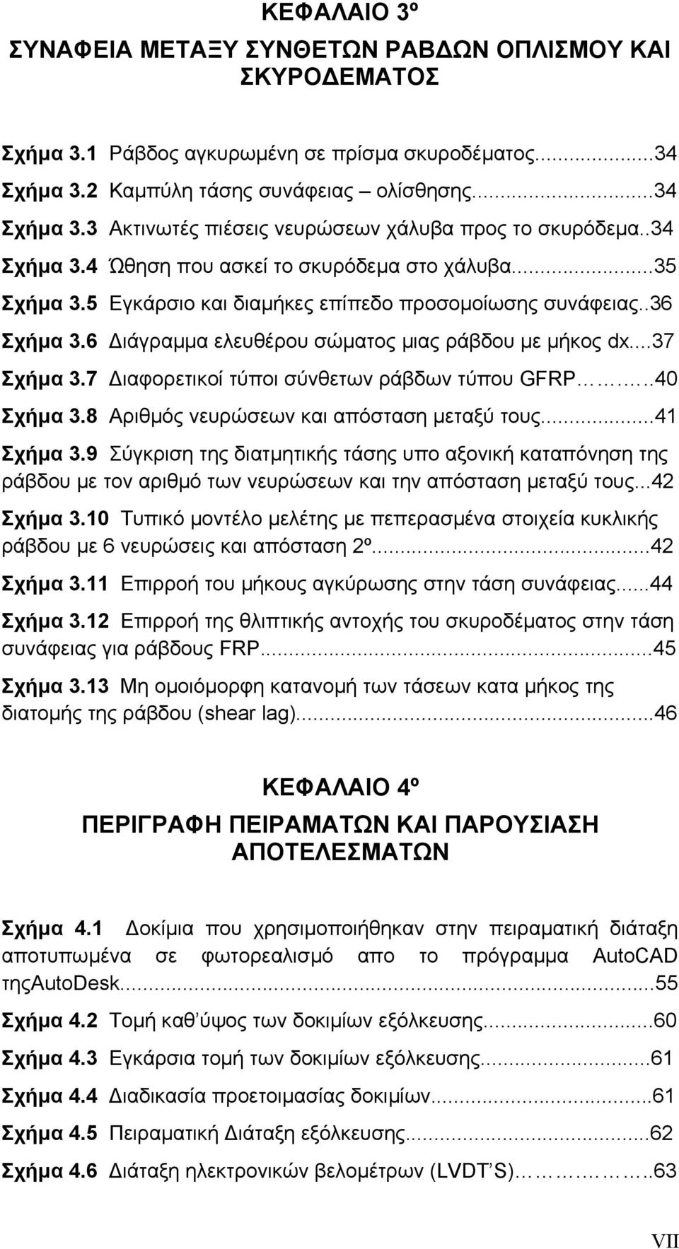 7 ιαφορετικοί τύποι σύνθετων ράβδων τύπου GFRP...40 Σχήµα 3.8 Αριθµός νευρώσεων και απόσταση µεταξύ τους...41 Σχήµα 3.