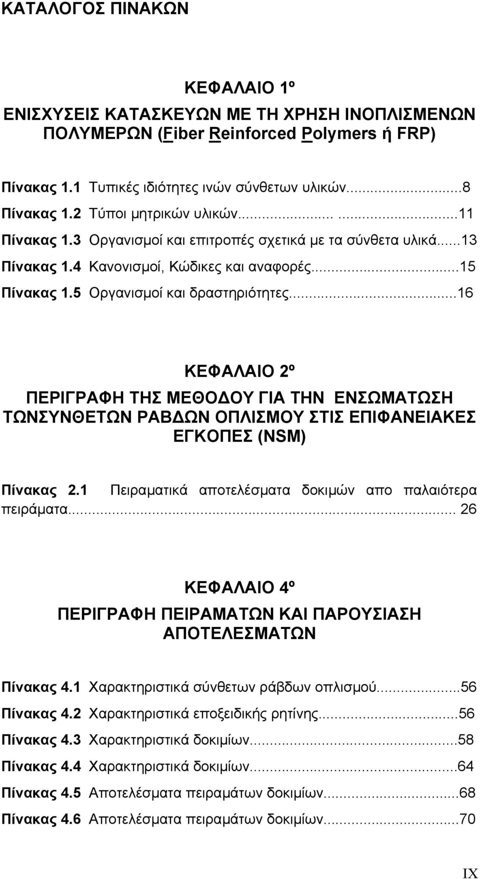 ..16 ΚΕΦΑΛΑΙΟ 2º ΠΕΡΙΓΡΑΦΗ ΤΗΣ ΜΕΘΟ ΟΥ ΓΙΑ ΤΗΝ ΕΝΣΩΜΑΤΩΣΗ ΤΩΝΣΥΝΘΕΤΩΝ ΡΑΒ ΩΝ ΟΠΛΙΣΜΟΥ ΣΤΙΣ ΕΠΙΦΑΝΕΙΑΚΕΣ ΕΓΚΟΠΕΣ (NSM) Πίνακας 2.1 Πειραµατικά αποτελέσµατα δοκιµών απο παλαιότερα πειράµατα.