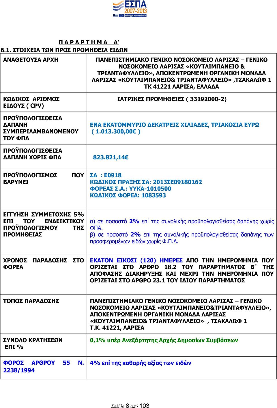 «ΚΟΥΤΛΙΜΠΑΝΕΙΟ& ΤΡΙΑΝΤΑΦΥΛΛΕΙΟ»,ΤΣΑΚΑΛΩΦ 1 ΤΚ 41221 ΛΑΡΙΣΑ, ΕΛΛΑΔΑ ΚΩΔΙΚΟΣ ΑΡΙΘΜΟΣ ΕΙΔΟΥΣ ( CPV) ΠΡΟΫΠΟΛΟΓΙΣΘΕΙΣΑ ΔΑΠΑΝΗ ΣΥΜΠΕΡΙΛΑΜΒΑΝΟΜΕΝΟΥ ΤΟΥ ΦΠΑ ΙΑΤΡΙΚΕΣ ΠΡΟΜΗΘΕΙΕΣ ( 33192000-2) ΕΝΑ ΕΚΑΤΟΜΜΥΡΙΟ
