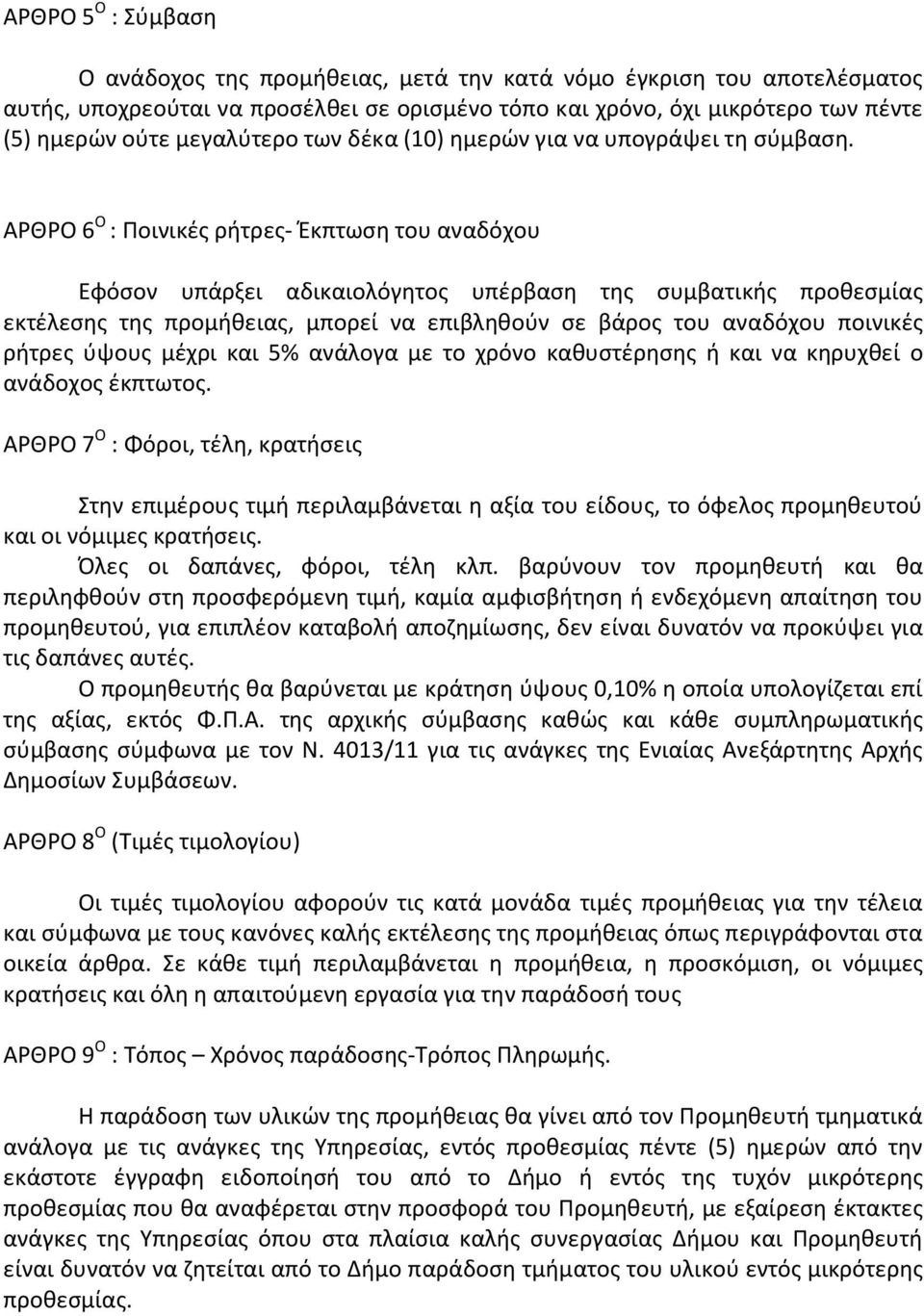 ΑΡΘΡΟ 6 Ο : Ποινικές ρήτρες- Έκπτωση του αναδόχου Εφόσον υπάρξει αδικαιολόγητος υπέρβαση της συμβατικής προθεσμίας εκτέλεσης της προμήθειας, μπορεί να επιβληθούν σε βάρος του αναδόχου ποινικές ρήτρες