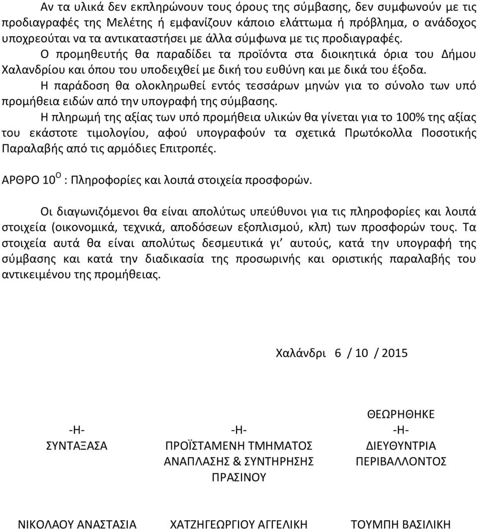 Η παράδοση θα ολοκληρωθεί εντός τεσσάρων μηνών για το σύνολο των υπό προμήθεια ειδών από την υπογραφή της σύμβασης.