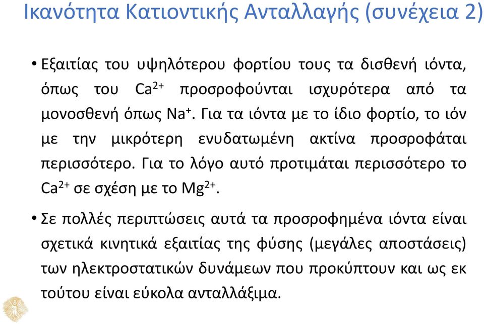 Για τα ιόντα με το ίδιο φορτίο, το ιόν με την μικρότερη ενυδατωμένη ακτίνα προσροφάται περισσότερο.