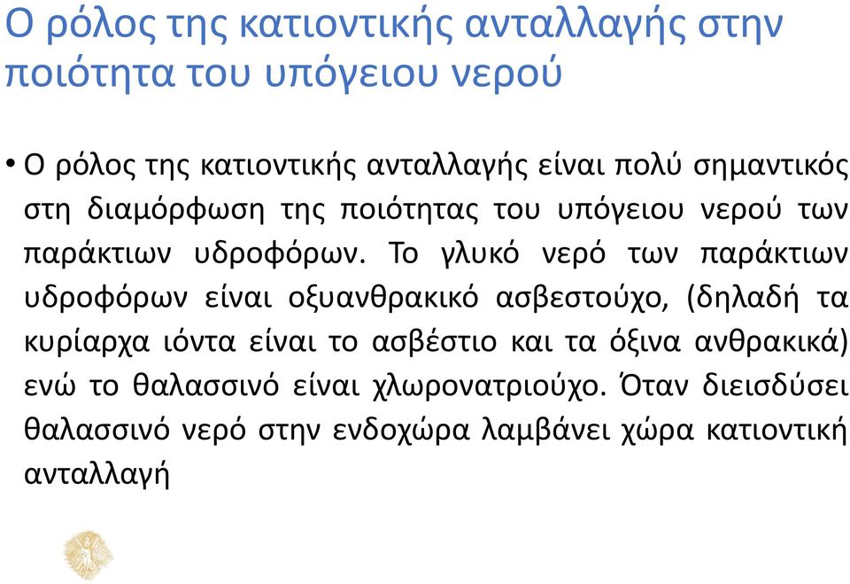 Το γλυκό νερό των παράκτιων υδροφόρων είναι οξυανθρακικό ασβεστούχο, (δηλαδή τα κυρίαρχα ιόντα είναι το ασβέστιο