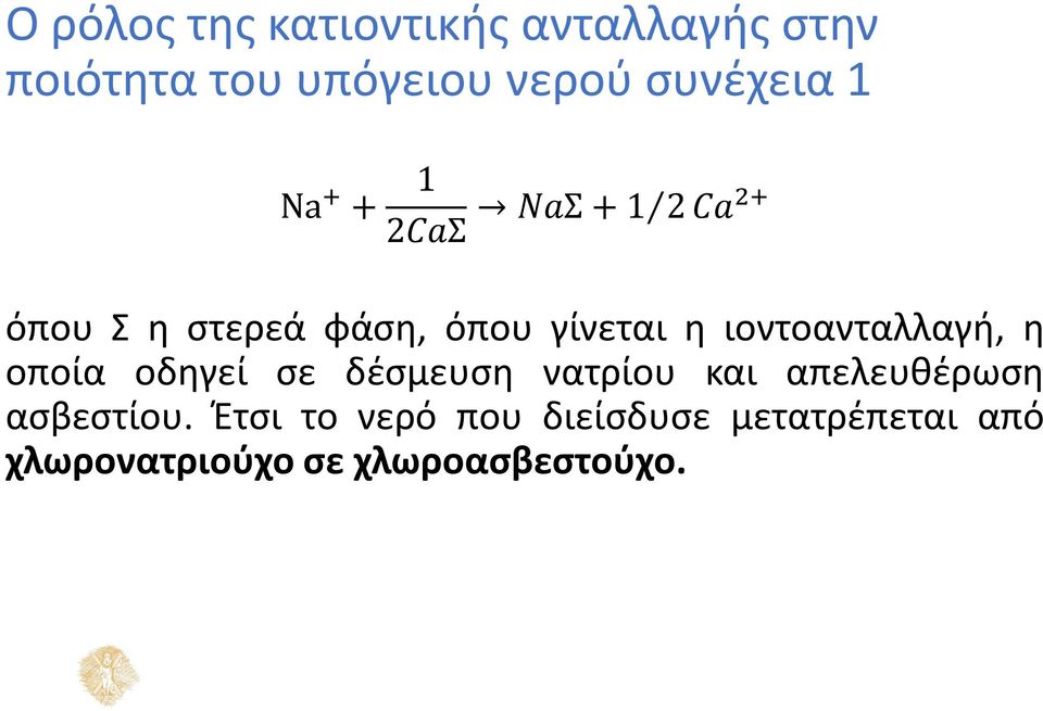 η ιοντοανταλλαγή, η οποία οδηγεί σε δέσμευση νατρίου και απελευθέρωση