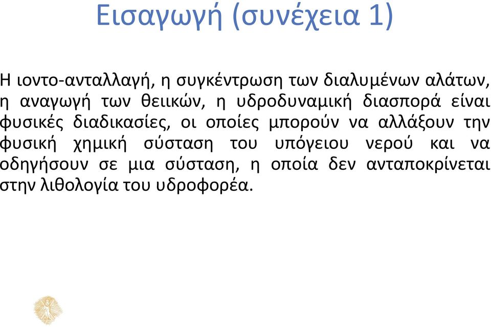 οποίες μπορούν να αλλάξουν την φυσική χημική σύσταση του υπόγειου νερού και να