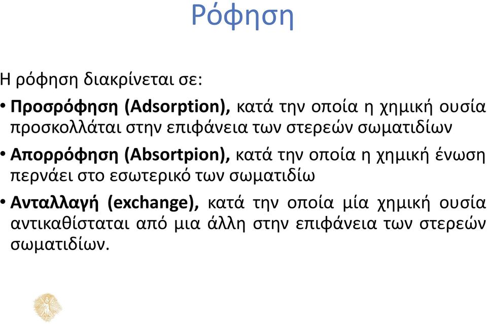 οποία η χημική ένωση περνάει στο εσωτερικό των σωματιδίω Ανταλλαγή (exchange), κατά την