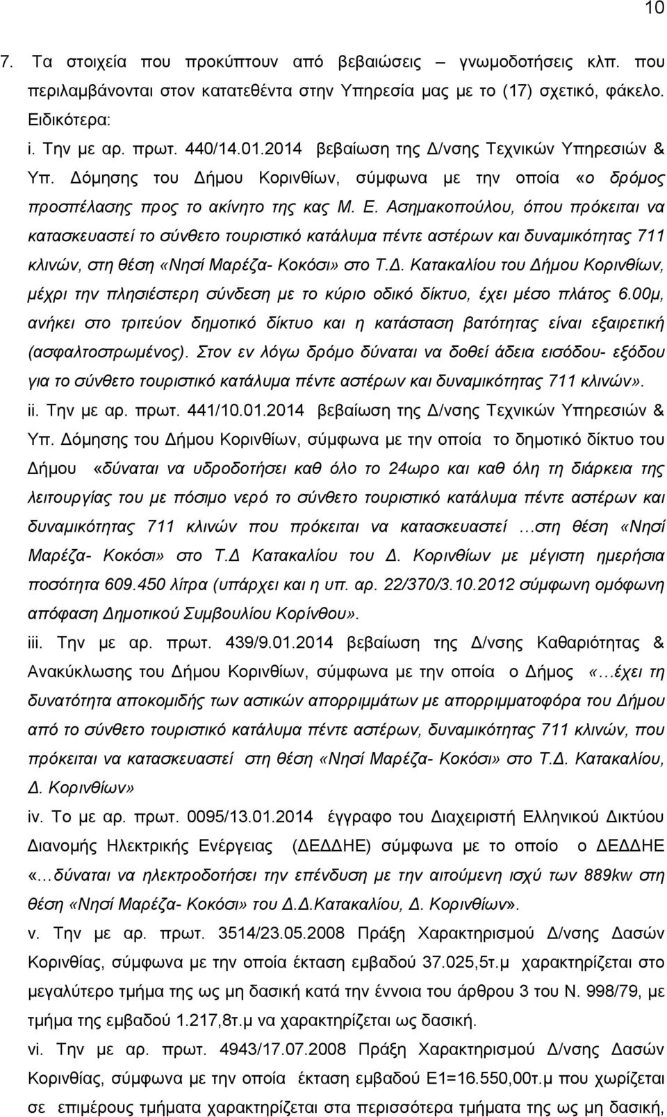 Ασημακοπούλου, όπου πρόκειται να κατασκευαστεί το σύνθετο τουριστικό κατάλυμα πέντε αστέρων και δυναμικότητας 711 κλινών, στη θέση «Νησί Μαρέζα- Κοκόσι» στο Τ.Δ.