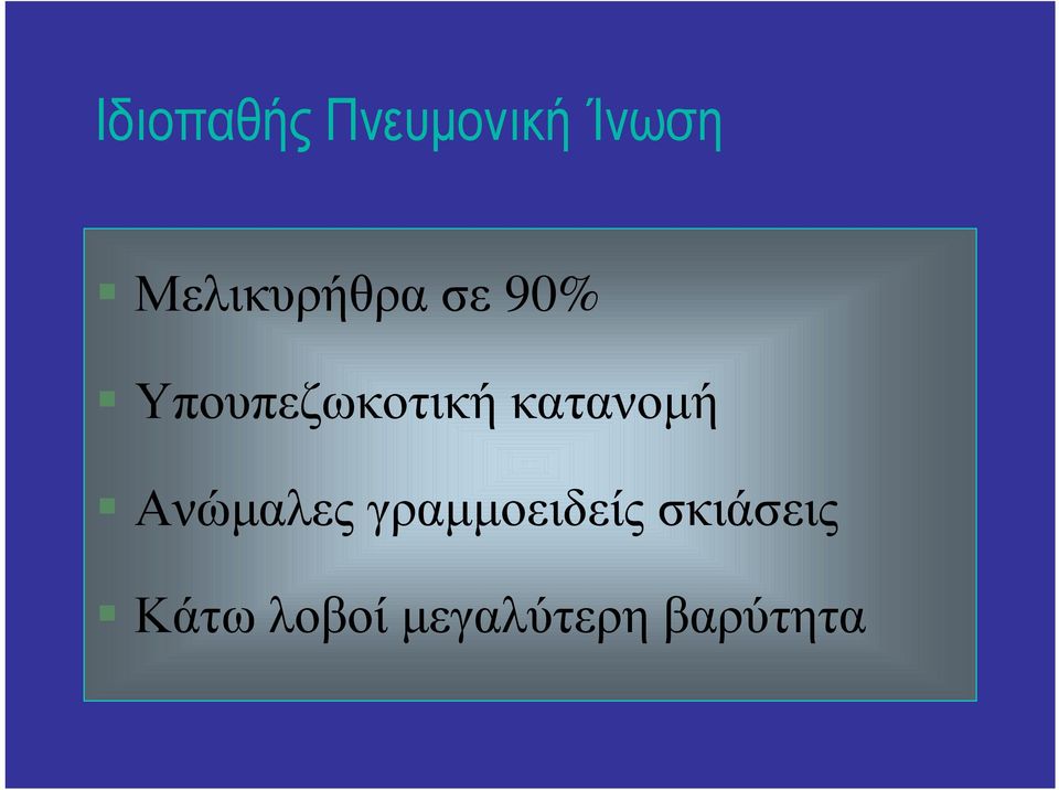 Υπουπεζωκοτική κατανομή Ανώμαλες