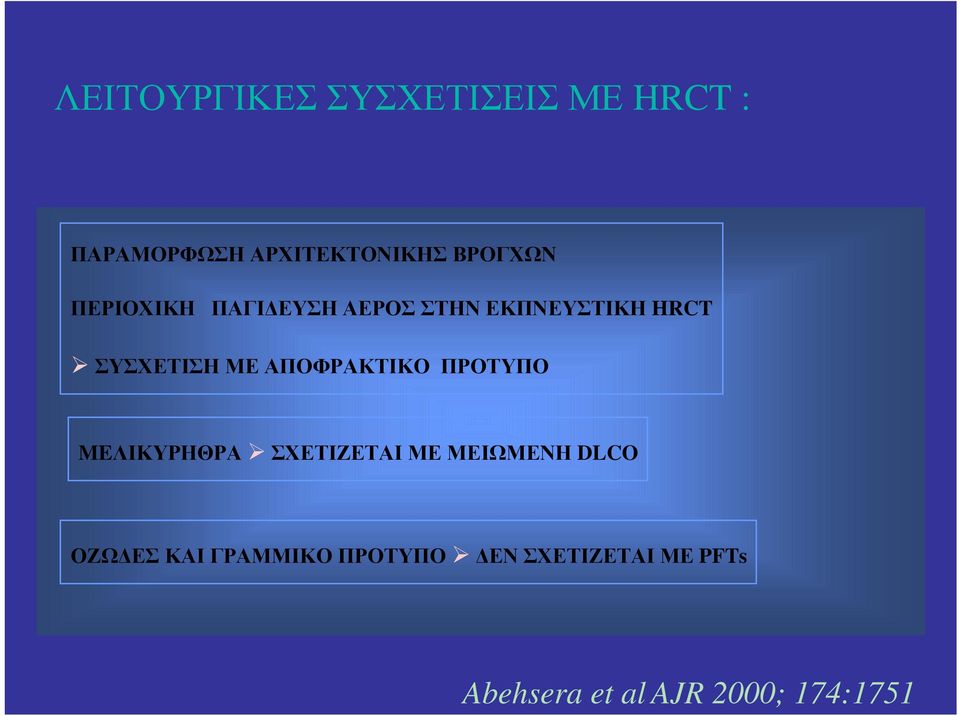 ΑΠΟΦΡΑΚΤΙΚΟ ΠΡΟΤΥΠΟ MEΛΙΚΥΡΗΘΡΑ ΣΧΕΤΙΖΕΤΑΙ ΜΕ ΜΕΙΩΜΕΝΗ DLCO ΟΖΩΔΕΣ