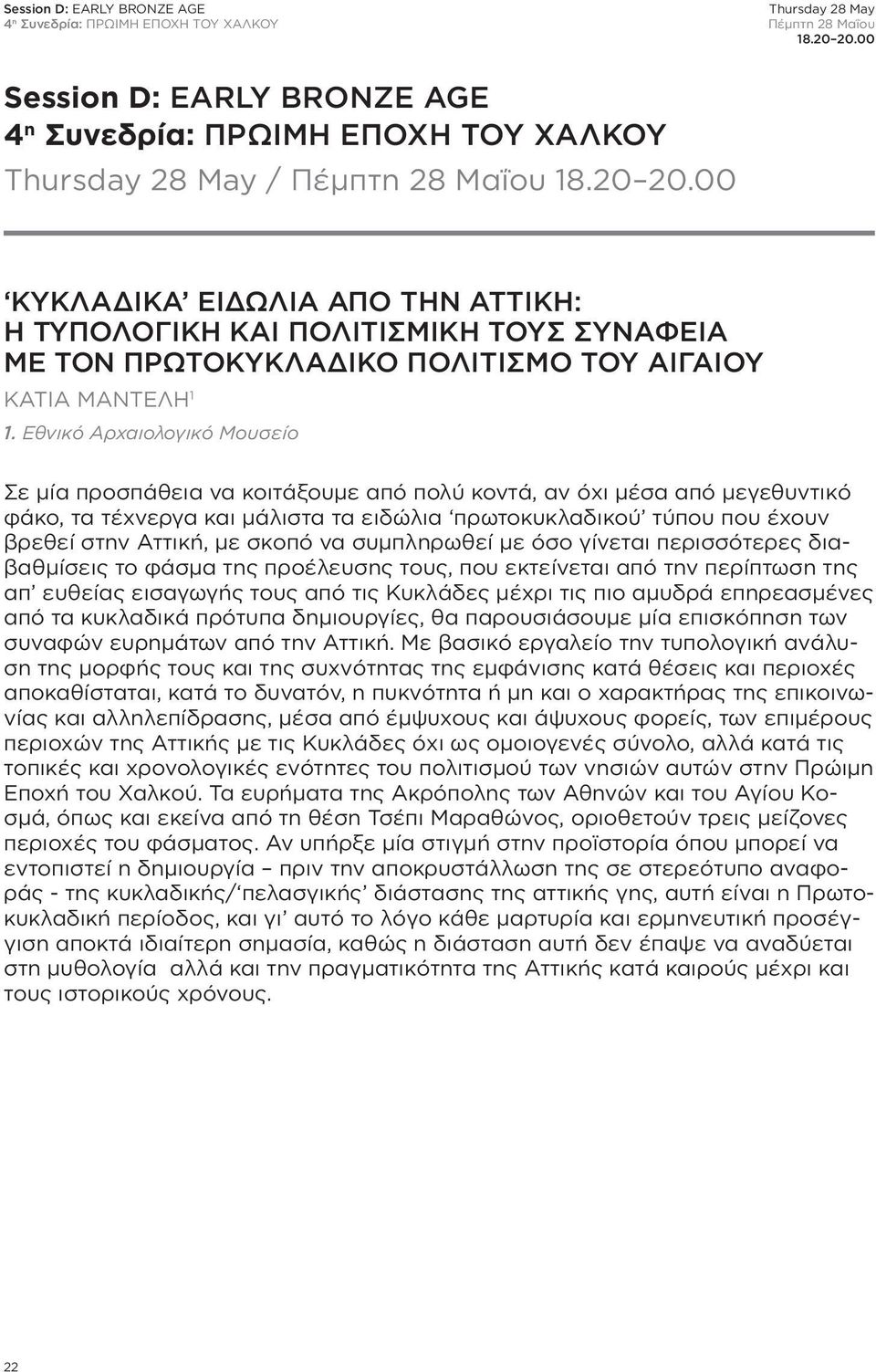00 ΚΥΚΛΑΔΙΚΑ ειδωλια από την αττικη: η τυπολογικη και πολιτισμικη τους συναφεια με τον πρωτοκυκλαδικο πολιτισμο του αιγαιου ΚΑΤΙΑ ΜΑΝΤΕΛΗ 1 1.
