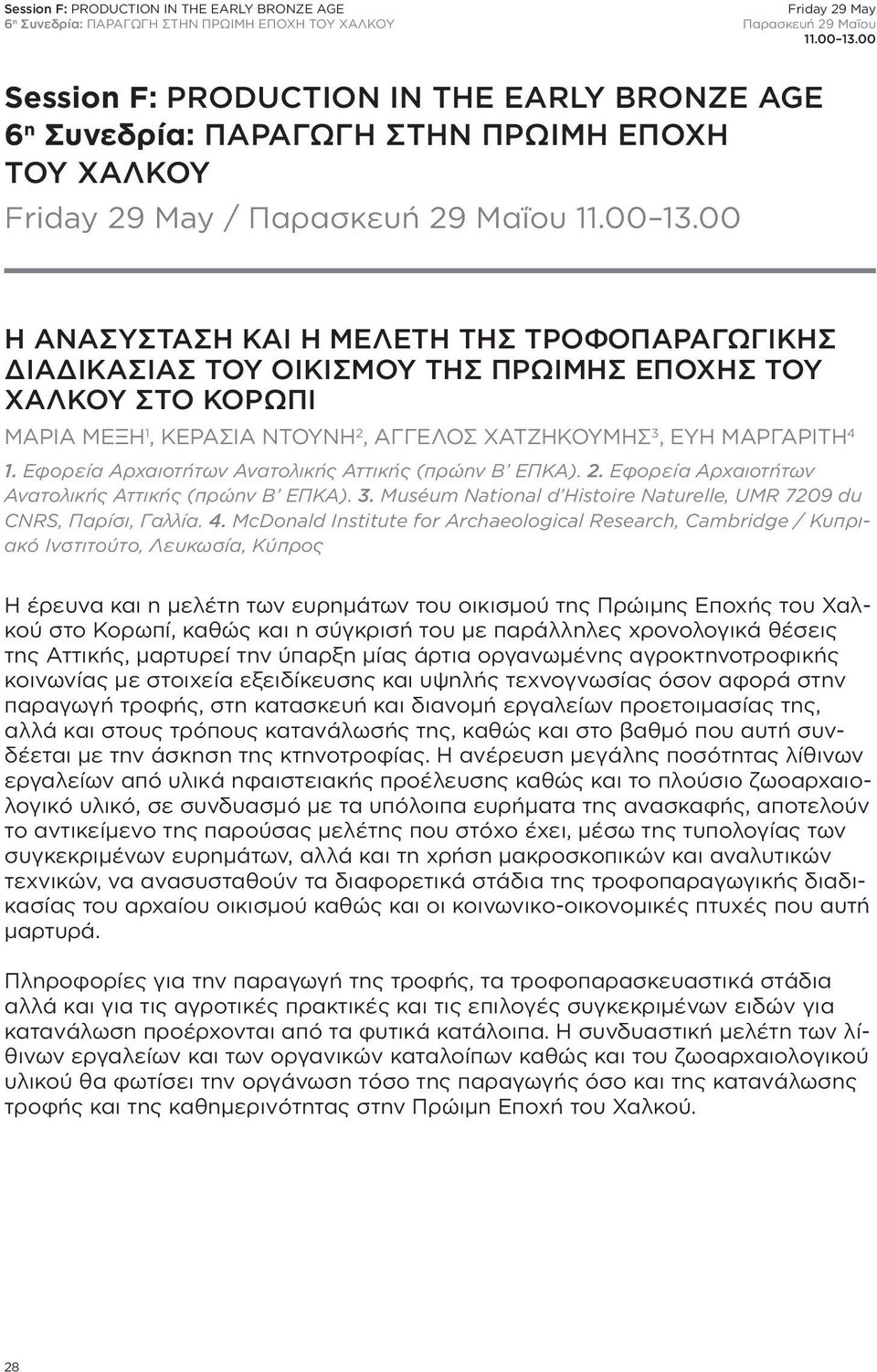 00 Η ΑΝΑΣΥΣΤΑΣΗ ΚΑΙ Η ΜΕΛΕΤΗ ΤΗΣ ΤΡΟΦΟΠΑΡΑΓΩΓΙΚΗΣ ΔΙΑΔΙΚΑΣΙΑΣ ΤΟΥ ΟΙΚΙΣΜΟΥ ΤΗΣ ΠΡΩΙΜΗΣ ΕΠΟΧΗΣ ΤΟΥ ΧΑΛΚΟΥ ΣΤΟ ΚΟΡΩΠΙ ΜΑΡΙΑ ΜΕΞΗ 1, ΚΕΡΑΣΙΑ ΝΤΟΥΝΗ 2, ΑΓΓΕΛΟΣ ΧΑΤΖΗΚΟΥΜΗΣ 3, ΕΥΗ ΜΑΡΓΑΡΙΤΗ 4 1.